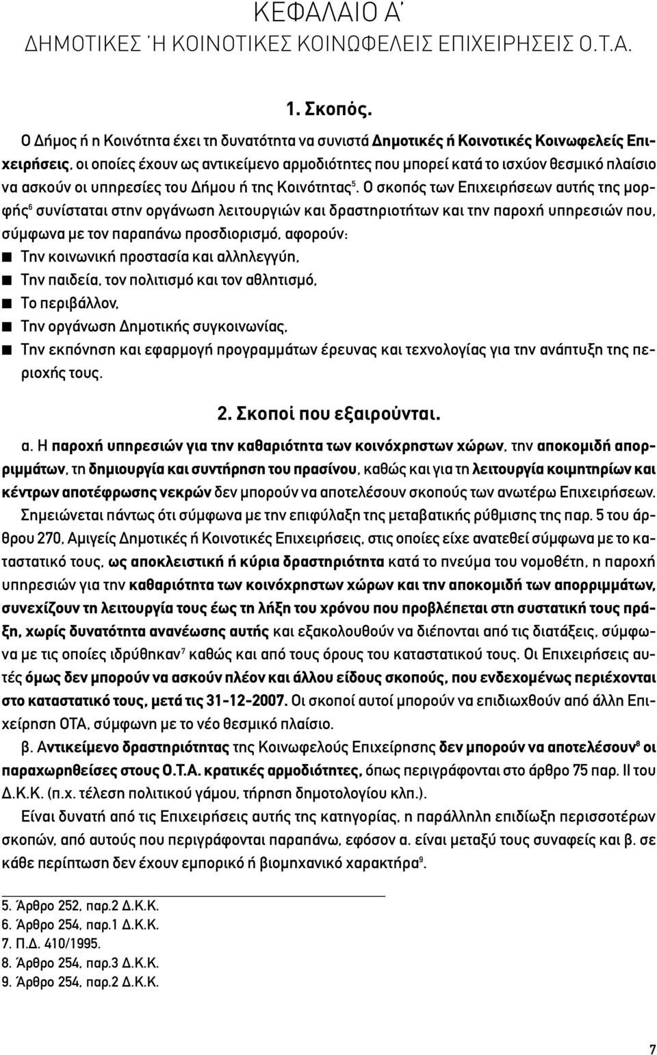 υπηρεσίες του Δήμου ή της Κοινότητας 5.