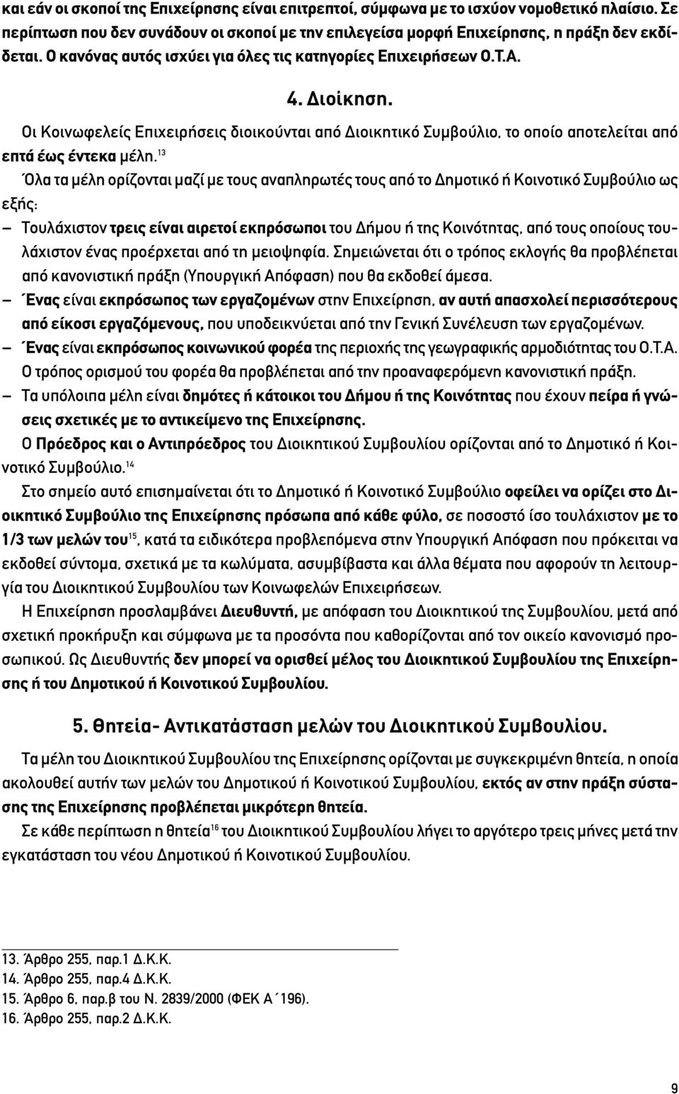 13 Όλα τα μέλη ορίζονται μαζί με τους αναπληρωτές τους από το Δημοτικό ή Κοινοτικό Συμβούλιο ως εξής: Τουλάχιστον τρεις είναι αιρετοί εκπρόσωποι του Δήμου ή της Κοινότητας, από τους οποίους