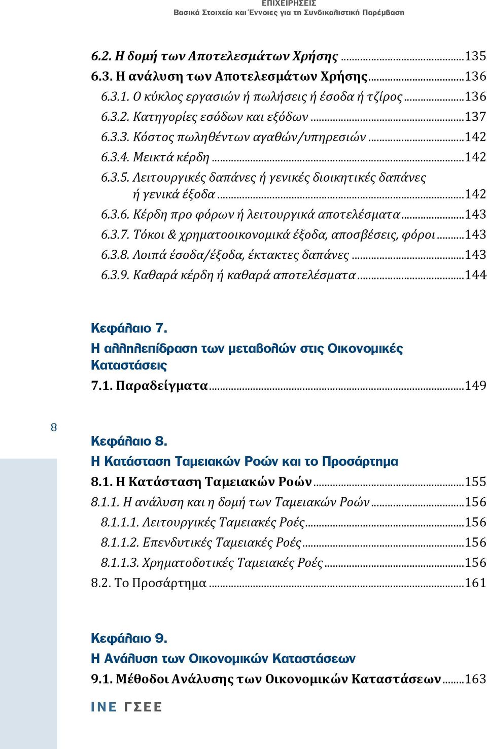 Τόκοι & χρηματοοικονομικά έξοδα, αποσβέσεις, φόροι...143 6.3.8. Λοιπά έσοδα/έξοδα, έκτακτες δαπάνες...143 6.3.9. Καθαρά κέρδη ή καθαρά αποτελέσματα...144 Κεφάλαιο 7.