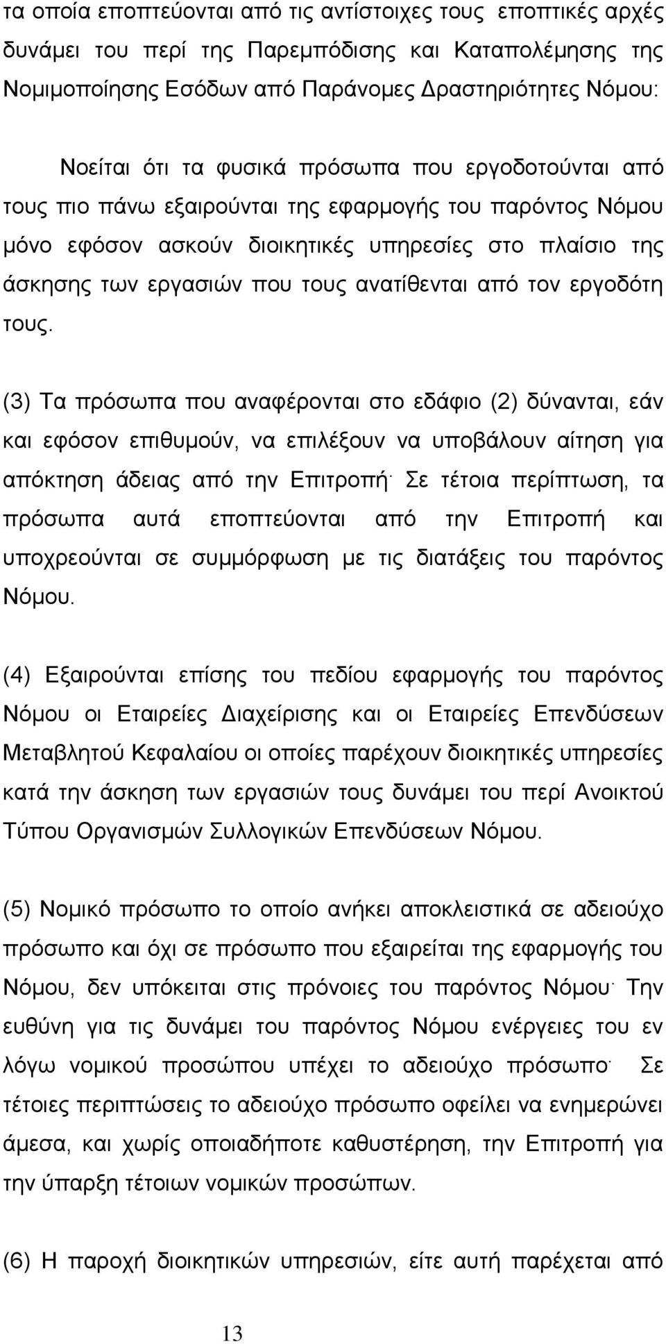 εργοδότη τους. (3) Τα πρόσωπα που αναφέρονται στο εδάφιο (2) δύνανται, εάν και εφόσον επιθυμούν, να επιλέξουν να υποβάλουν αίτηση για απόκτηση άδειας από την Επιτροπή.