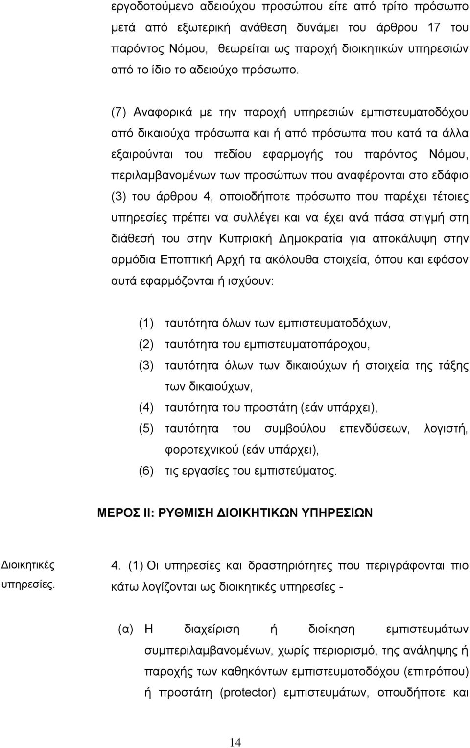 αναφέρονται στο εδάφιο (3) του άρθρου 4, οποιοδήποτε πρόσωπο που παρέχει τέτοιες υπηρεσίες πρέπει να συλλέγει και να έχει ανά πάσα στιγμή στη διάθεσή του στην Κυπριακή Δημοκρατία για αποκάλυψη στην