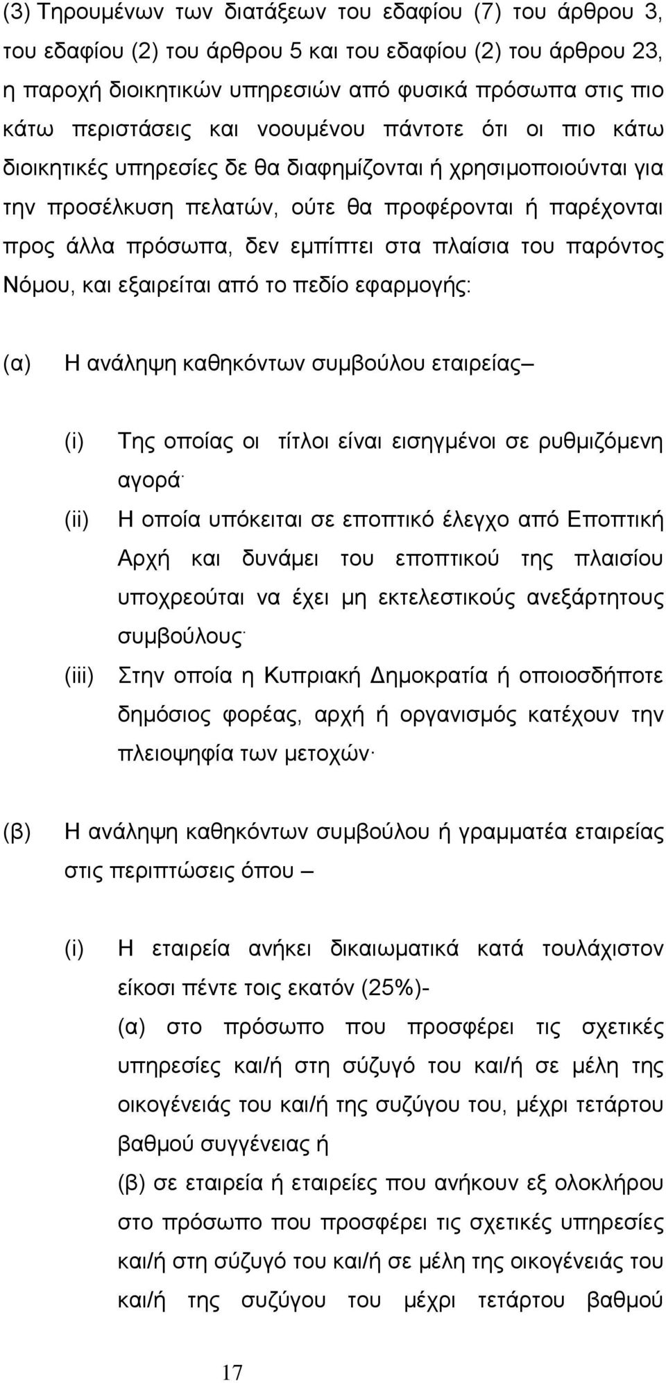 πλαίσια του παρόντος Νόμου, και εξαιρείται από το πεδίο εφαρμογής: (α) Η ανάληψη καθηκόντων συμβούλου εταιρείας (i) (ii) (iii) Της οποίας οι τίτλοι είναι εισηγμένοι σε ρυθμιζόμενη αγορά.