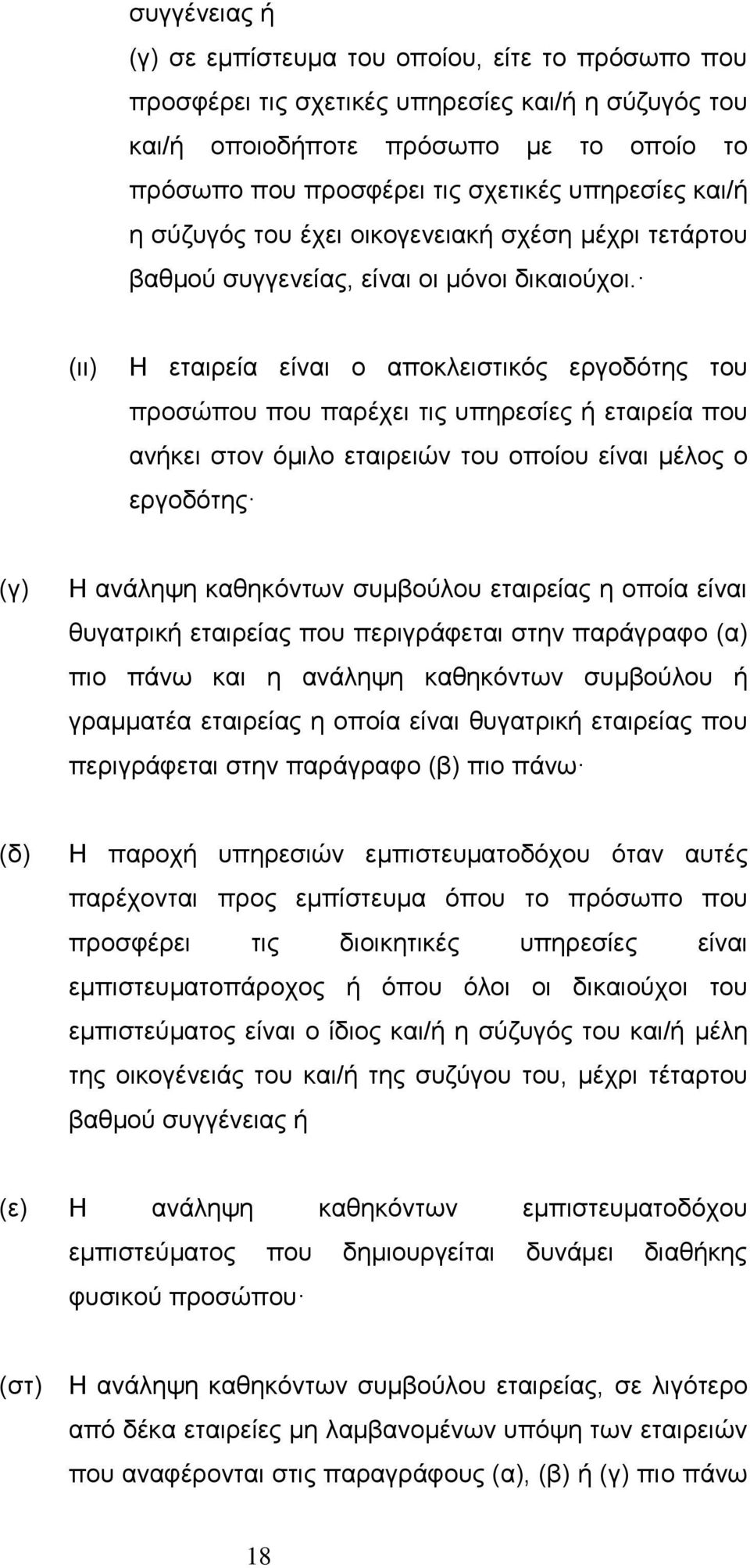 (ιι) Η εταιρεία είναι ο αποκλειστικός εργοδότης του προσώπου που παρέχει τις υπηρεσίες ή εταιρεία που ανήκει στον όμιλο εταιρειών του οποίου είναι μέλος ο εργοδότης (γ) Η ανάληψη καθηκόντων συμβούλου