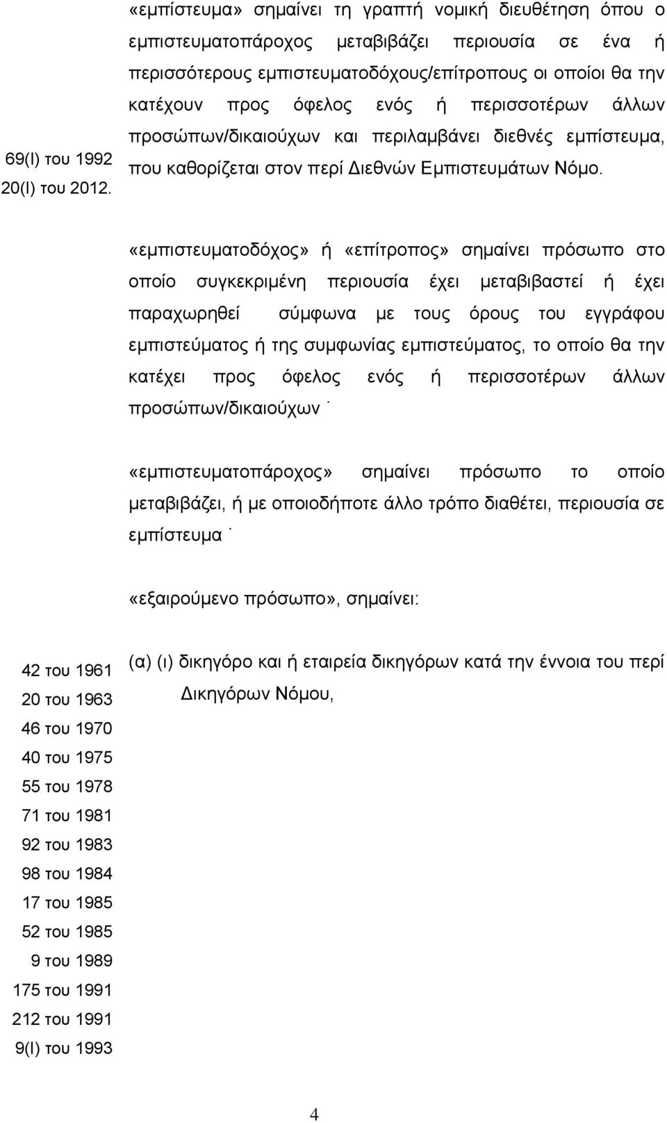 περισσοτέρων άλλων προσώπων/δικαιούχων και περιλαμβάνει διεθνές εμπίστευμα, που καθορίζεται στον περί Διεθνών Εμπιστευμάτων Νόμο.