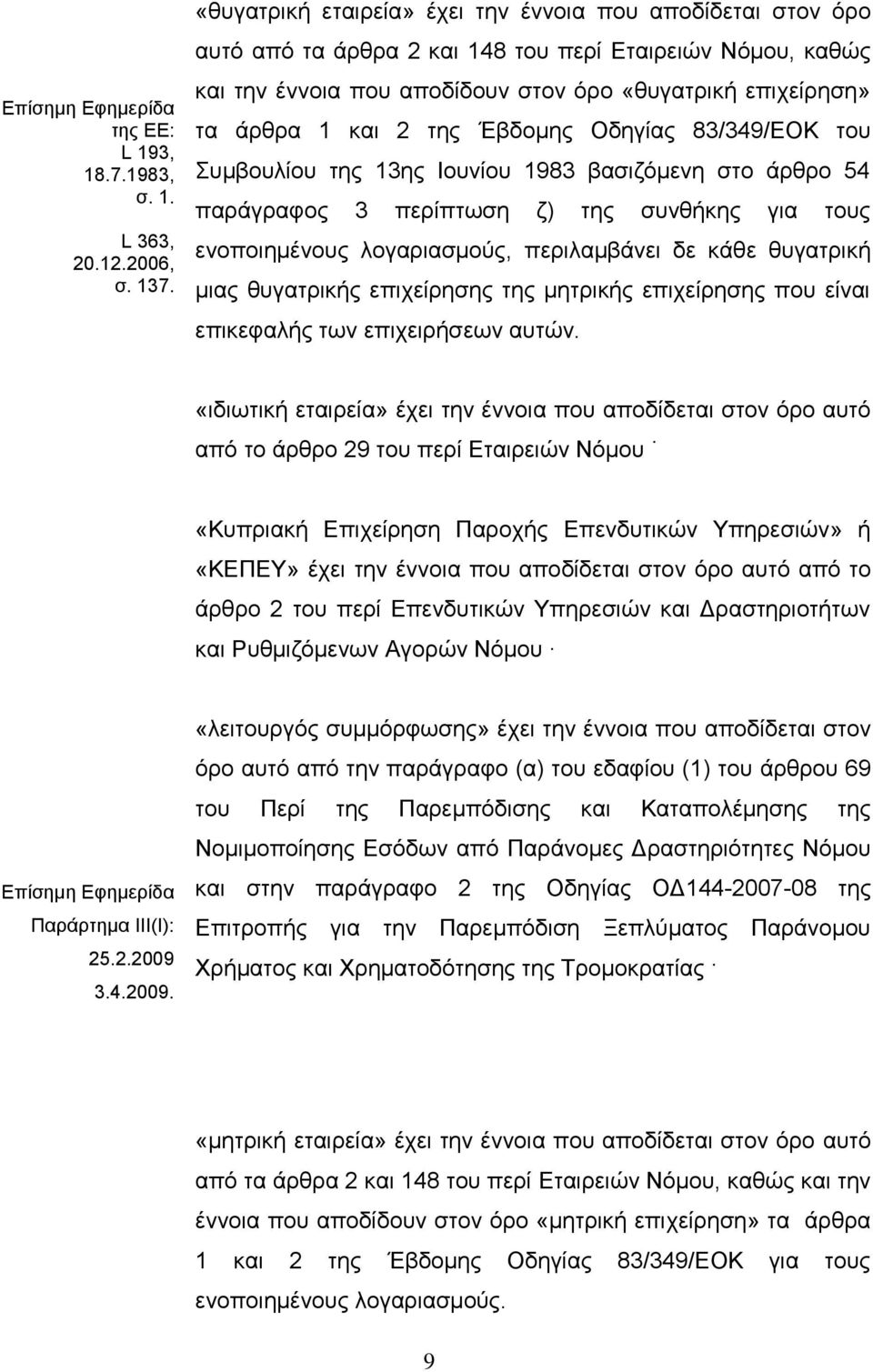 της Έβδομης Οδηγίας 83/349/ΕΟΚ του Συμβουλίου της 13ης Ιουνίου 1983 βασιζόμενη στο άρθρο 54 παράγραφος 3 περίπτωση ζ) της συνθήκης για τους ενοποιημένους λογαριασμούς, περιλαμβάνει δε κάθε θυγατρική