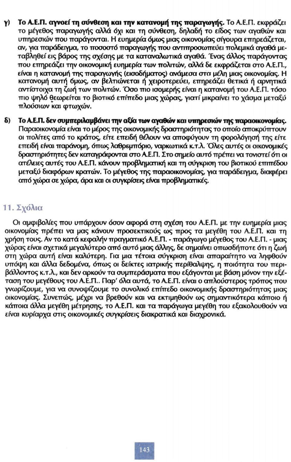 Ένας άλλος παράγοντας που επηρεάζει την οικονομική ευημερία των πολιτών, αλλά δε εκφράζεται στο Α.Ε.Π., είναι η κατανομή της παραγωγής (εισοδήματος) ανάμεσα στα μέλη μιας οικονομίας.