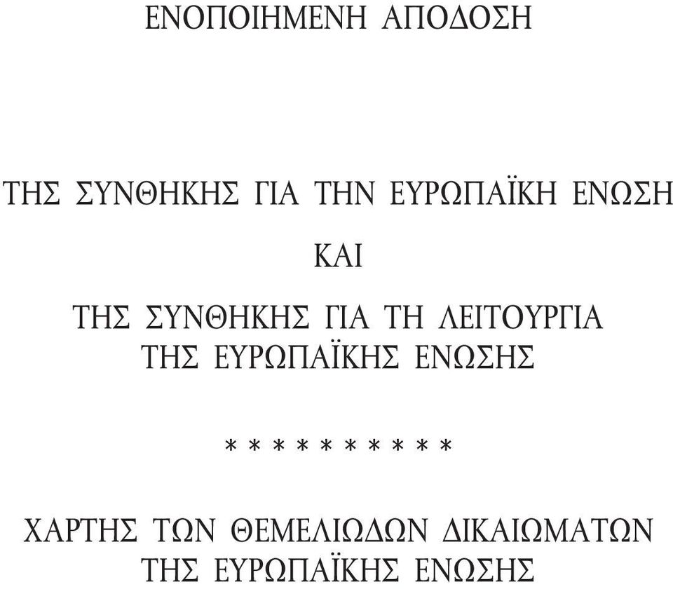 ΤΗΣ ΣΥΝΘΗΚΗΣ ΓΙΑ ΤΗ ΛΕΙΤΟΥΡΓΙΑ ΤΗΣ ΕΥΡΩΠΑΪΚΗΣ ΕΝΩΣΗΣ Πρ + Πα