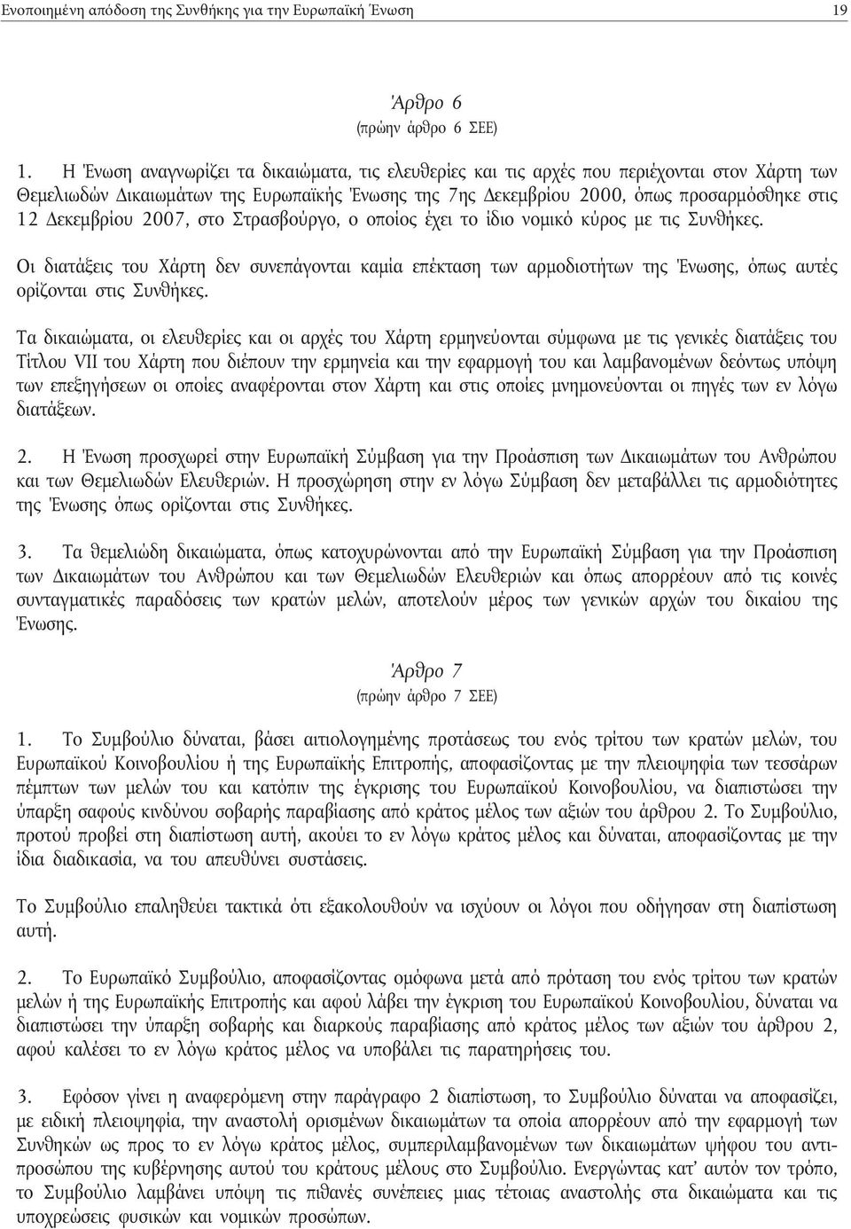 Δεκεμβρίου 2007, στο Στρασβούργο, ο οποίος έχει το ίδιο νομικό κύρος με τις Συνθήκες.