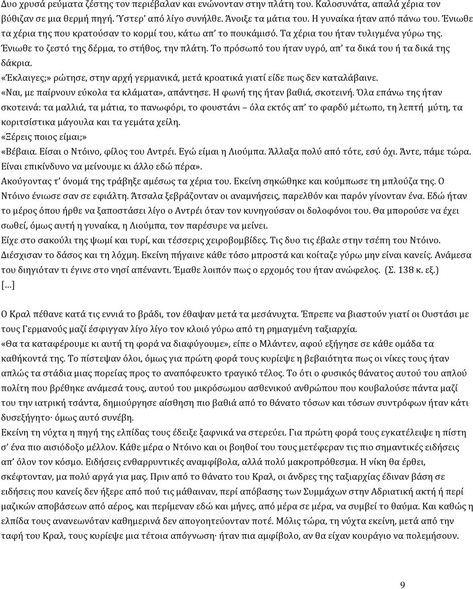 Το πρόσωπό του ήταν υγρό, απ τα δικά του ή τα δικά της δάκρια. «Έκλαιγες;» ρώτησε, στην αρχή γερμανικά, μετά κροατικά γιατί είδε πως δεν καταλάβαινε. «Ναι, με παίρνουν εύκολα τα κλάματα», απάντησε.