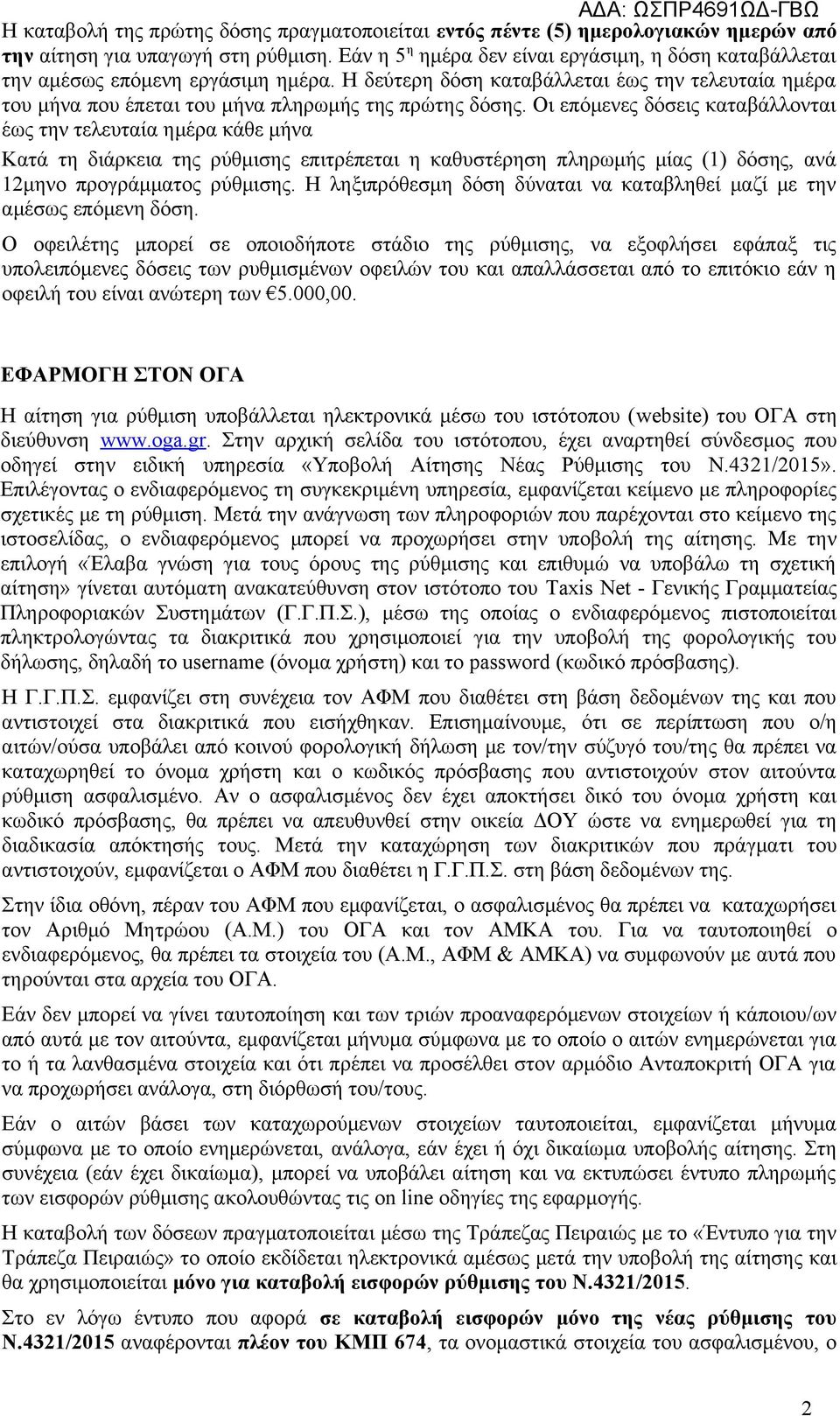 Οι επόμενες δόσεις καταβάλλονται έως την τελευταία ημέρα κάθε μήνα Κατά τη διάρκεια της ρύθμισης επιτρέπεται η καθυστέρηση πληρωμής μίας (1) δόσης, ανά 12μηνο προγράμματος ρύθμισης.