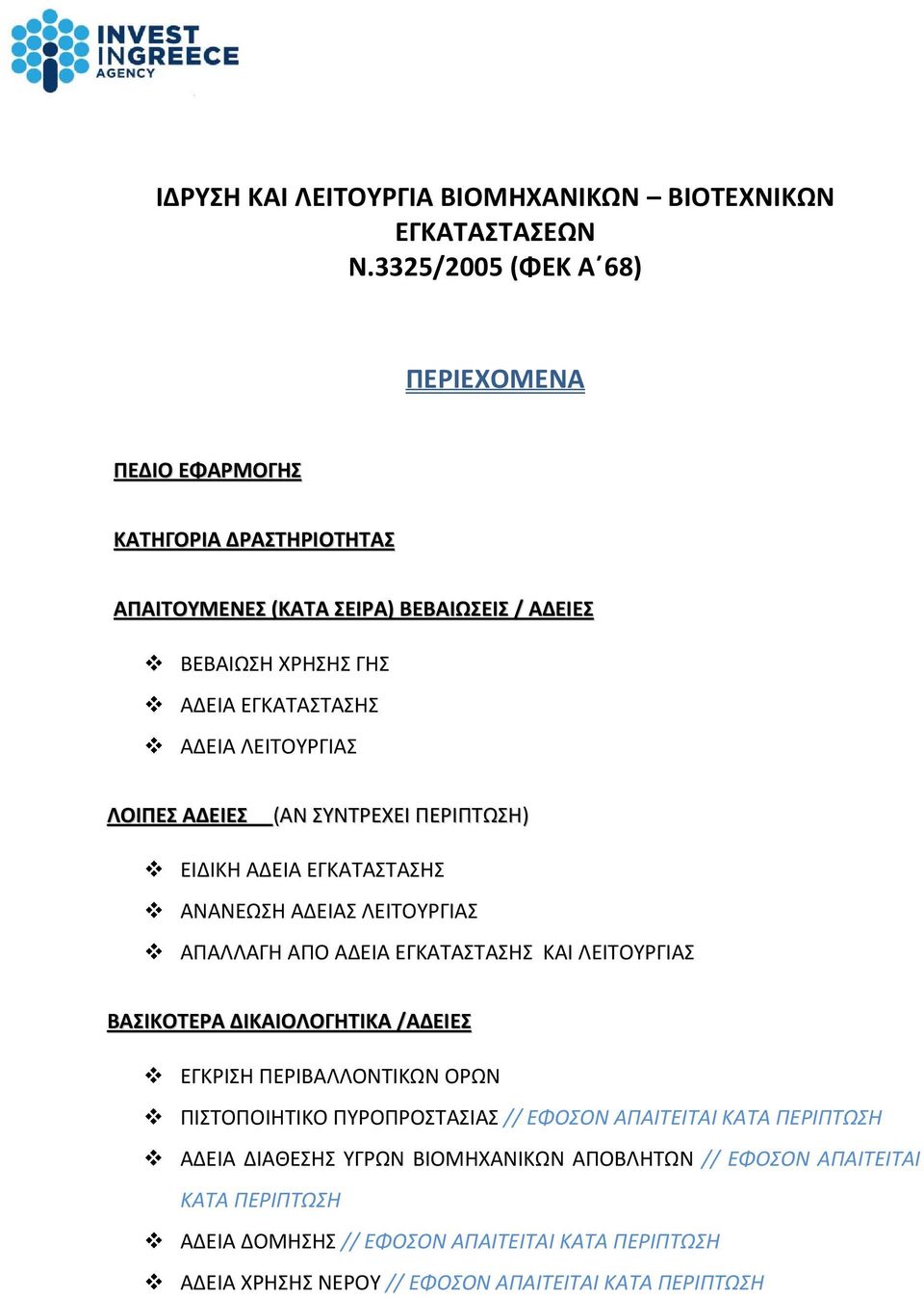 Σ ΑΠΑΛΛΑΓΗ ΑΠΟ ΚΑΙ ΔΙΚΑΙΟΛΟΓΗΤΙΚΑ ΕΓΚΡΙΣΗ ΠΕΡΙΒΑΛΛΟΝΤΙΚΩΝ ΟΡΩΝ ΠΙΣΤΟΠΟΙΗΤΙΚΟ // ΕΦΟΣΟΝ ΑΠΑΙΤΕΙΤΑΙ