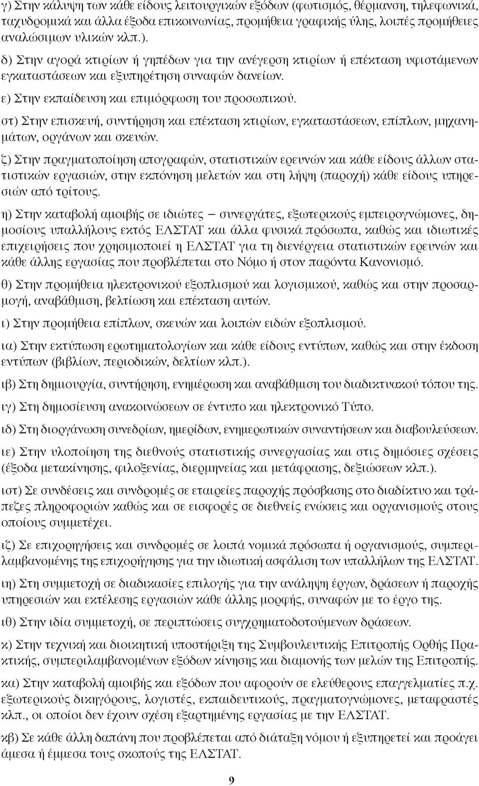 ζ) Στην πραγματοποίηση απογραφών, στατιστικών ερευνών και κάθε είδους άλλων στατιστικών εργασιών, στην εκπόνηση μελετών και στη λήψη (παροχή) κάθε είδους υπηρεσιών από τρίτους.