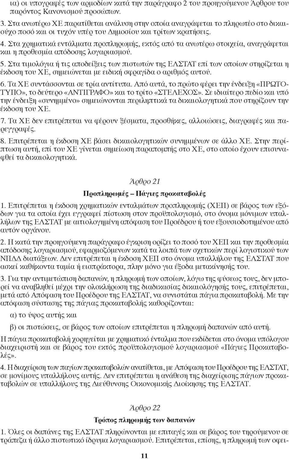 Στα χρηματικά εντάλματα προπληρωμής, εκτός από τα ανωτέρω στοιχεία, αναγράφεται και η προθεσμία απόδοσης λογαριασμού. 5.