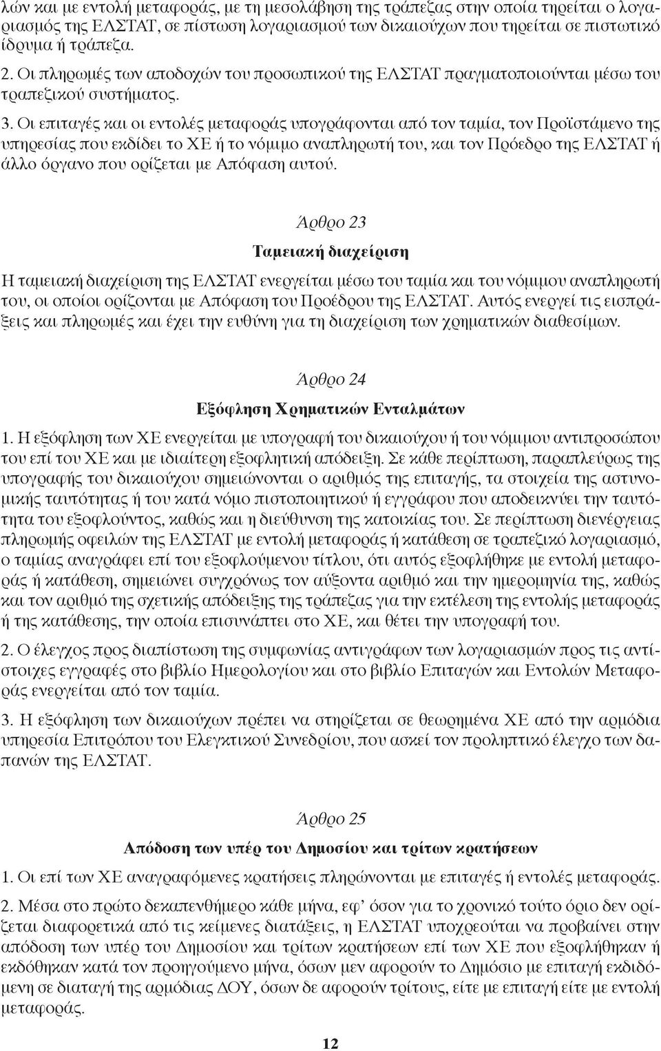 Οι επιταγές και οι εντολές μεταφοράς υπογράφονται από τον ταμία, τον Προϊστάμενο της υπηρεσίας που εκδίδει το ΧΕ ή το νόμιμο αναπληρωτή του, και τον Πρόεδρο της ΕΛΣΤΑΤ ή άλλο όργανο που ορίζεται με