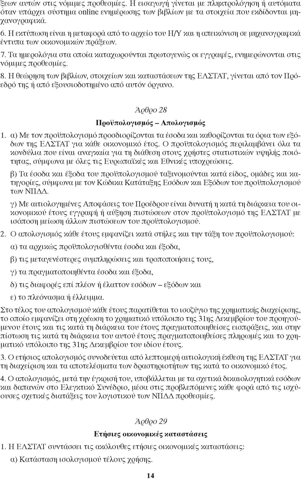 Τα ημερολόγια στα οποία καταχωρούνται πρωτογενώς οι εγγραφές, ενημερώνονται στις νόμιμες προθεσμίες. 8.