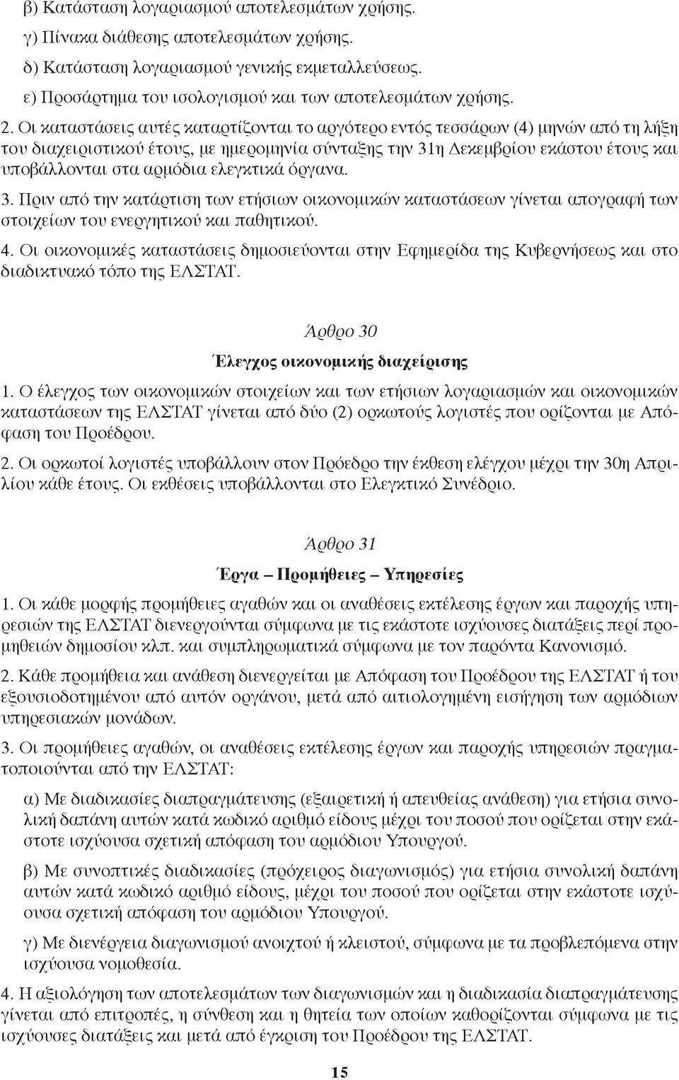 ελεγκτικά όργανα. 3. Πριν από την κατάρτιση των ετήσιων οικονομικών καταστάσεων γίνεται απογραφή των στοιχείων του ενεργητικού και παθητικού. 4.