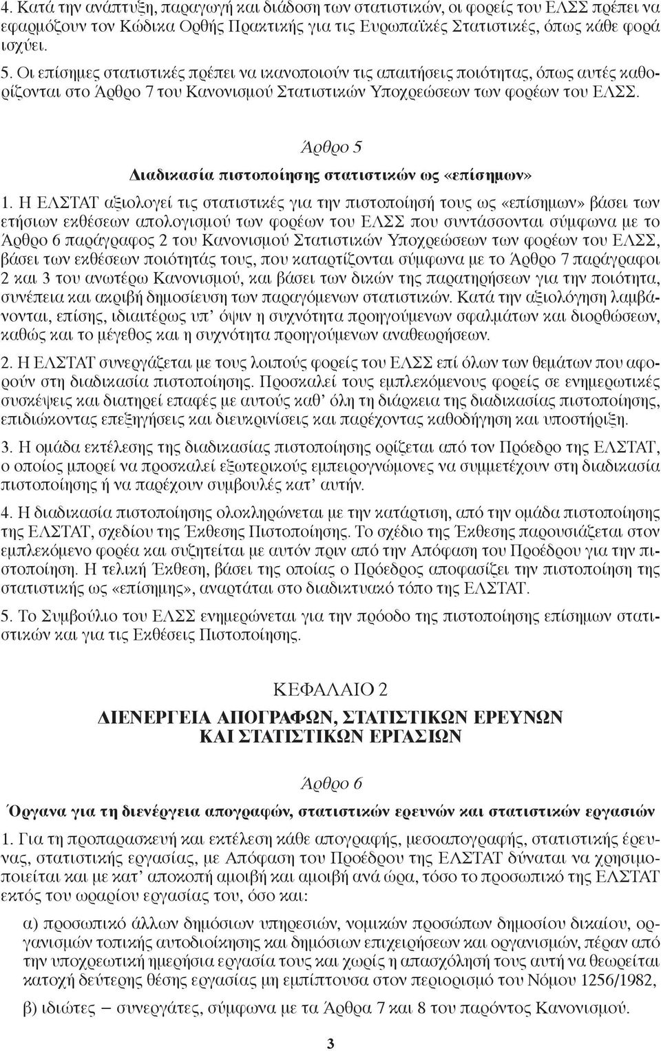 Άρθρο 5 Διαδικασία πιστοποίησης στατιστικών ως «επίσημων» 1.