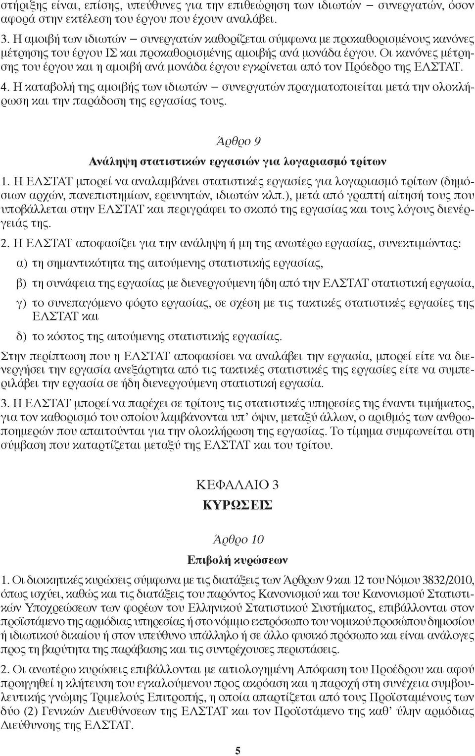 Οι κανόνες μέτρησης του έργου και η αμοιβή ανά μονάδα έργου εγκρίνεται από τον Πρόεδρο της ΕΛΣΤΑΤ. 4.