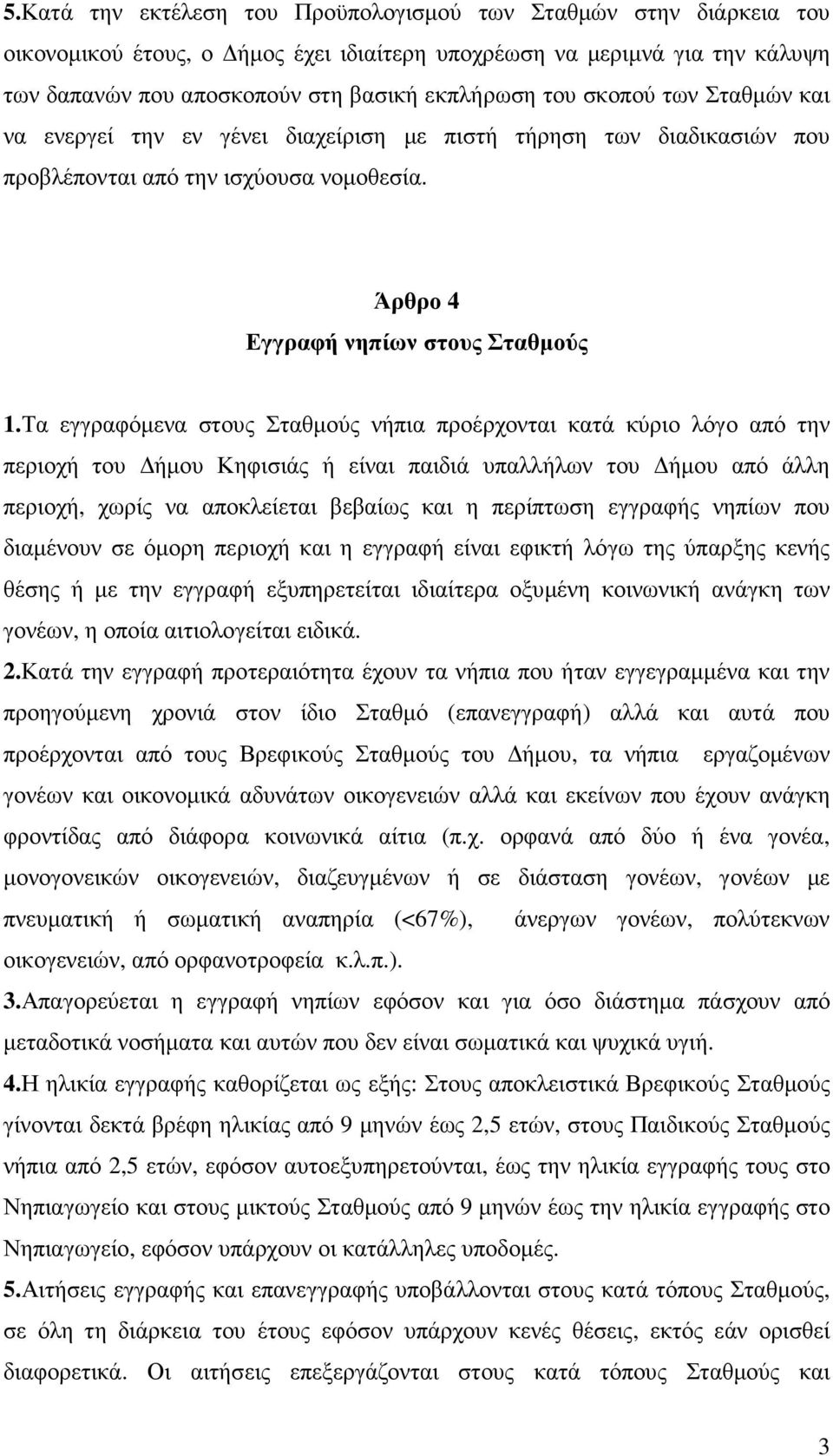 Τα εγγραφόµενα στους Σταθµούς νήπια προέρχονται κατά κύριο λόγο από την περιοχή του ήµου Κηφισιάς ή είναι παιδιά υπαλλήλων του ήµου από άλλη περιοχή, χωρίς να αποκλείεται βεβαίως και η περίπτωση