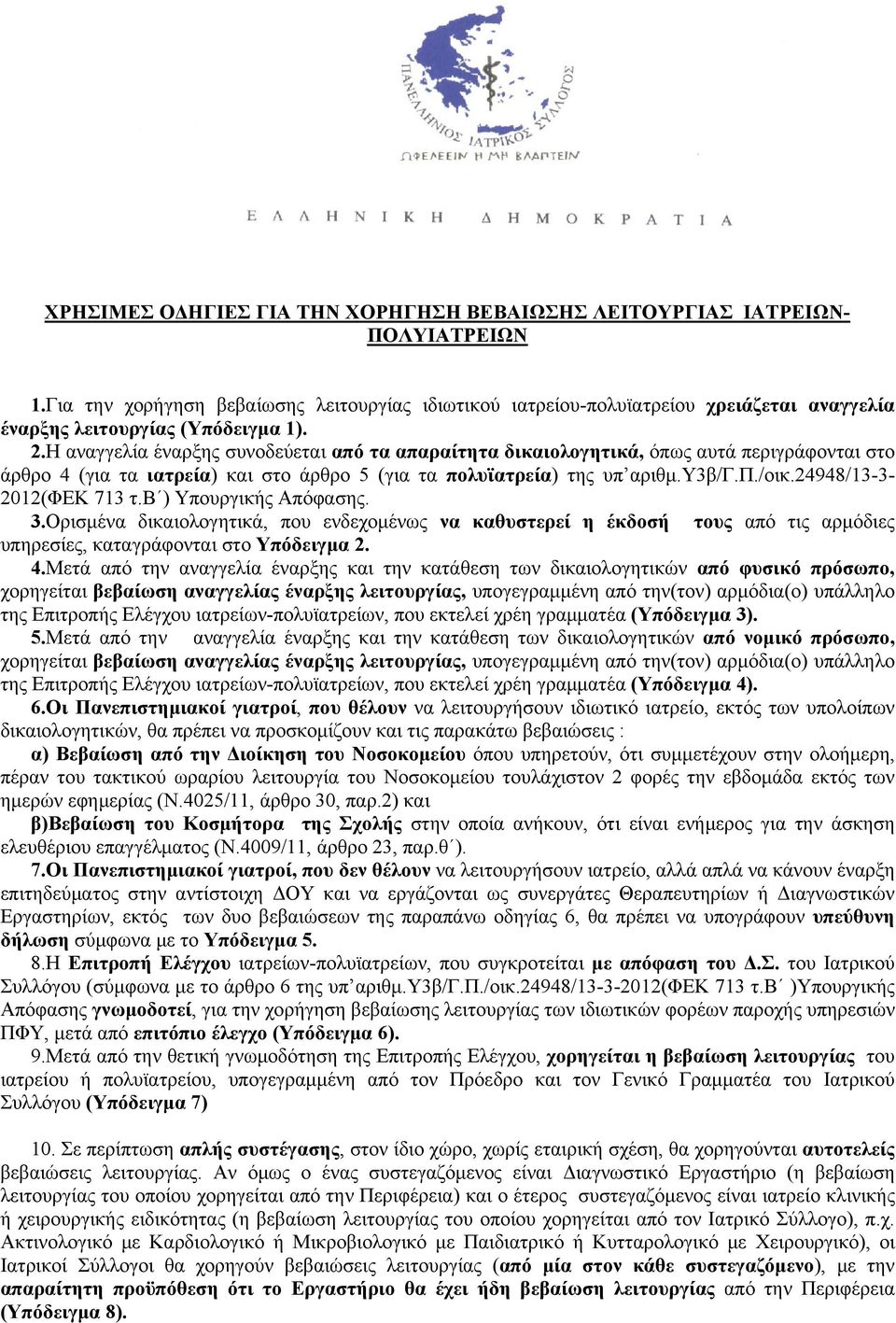 Η αναγγελία έναρξης συνοδεύεται από τα απαραίτητα δικαιολογητικά, όπως αυτά περιγράφονται στο άρθρο 4 (για τα ιατρεία) και στο άρθρο 5 (για τα πολυϊατρεία) της υπ αριθμ.υ3β/γ.π./οικ.