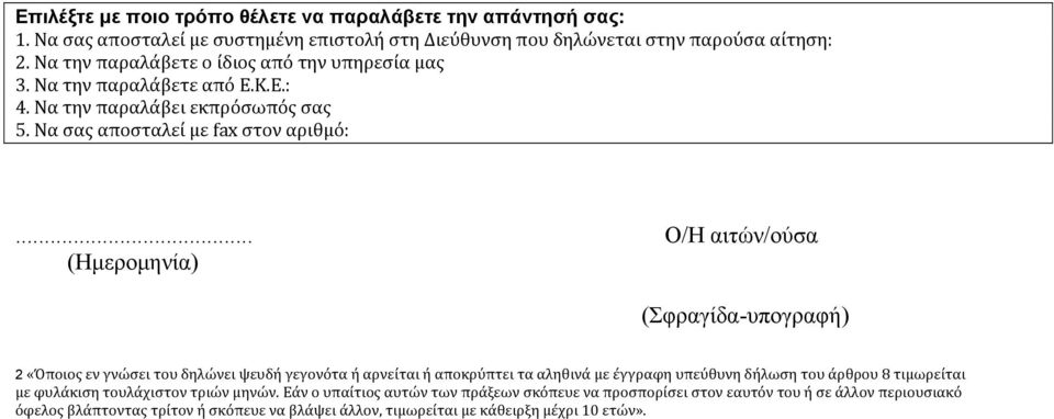 .. Ο/Η αιτών/ούσα (Ημερομηνία) (Σφραγίδα-υπογραφή) 2 «Όποιος εν γνώσει του δηλώνει ψευδή γεγονότα ή αρνείται ή αποκρύπτει τα αληθινά με έγγραφη υπεύθυνη δήλωση του άρθρου 8