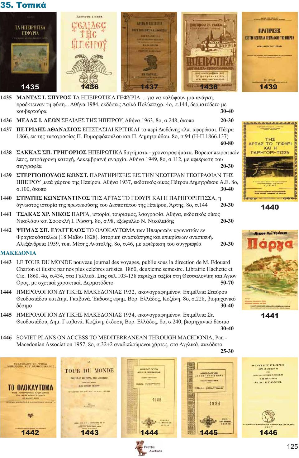 Πάτρα 1866, εκ της τυπογραφίας Π. Ευμορφόπουλου και Π. Δημητριάδου. 8ο, σ.94 (Η-Π 1866.137) 60-80 1438 ΣΑΚΚΑΣ ΣΠ. ΓΡΗΓΟΡΙΟΣ ΗΠΕΙΡΩΤΙΚΑ διηγήματα - χρονογραφήματα.