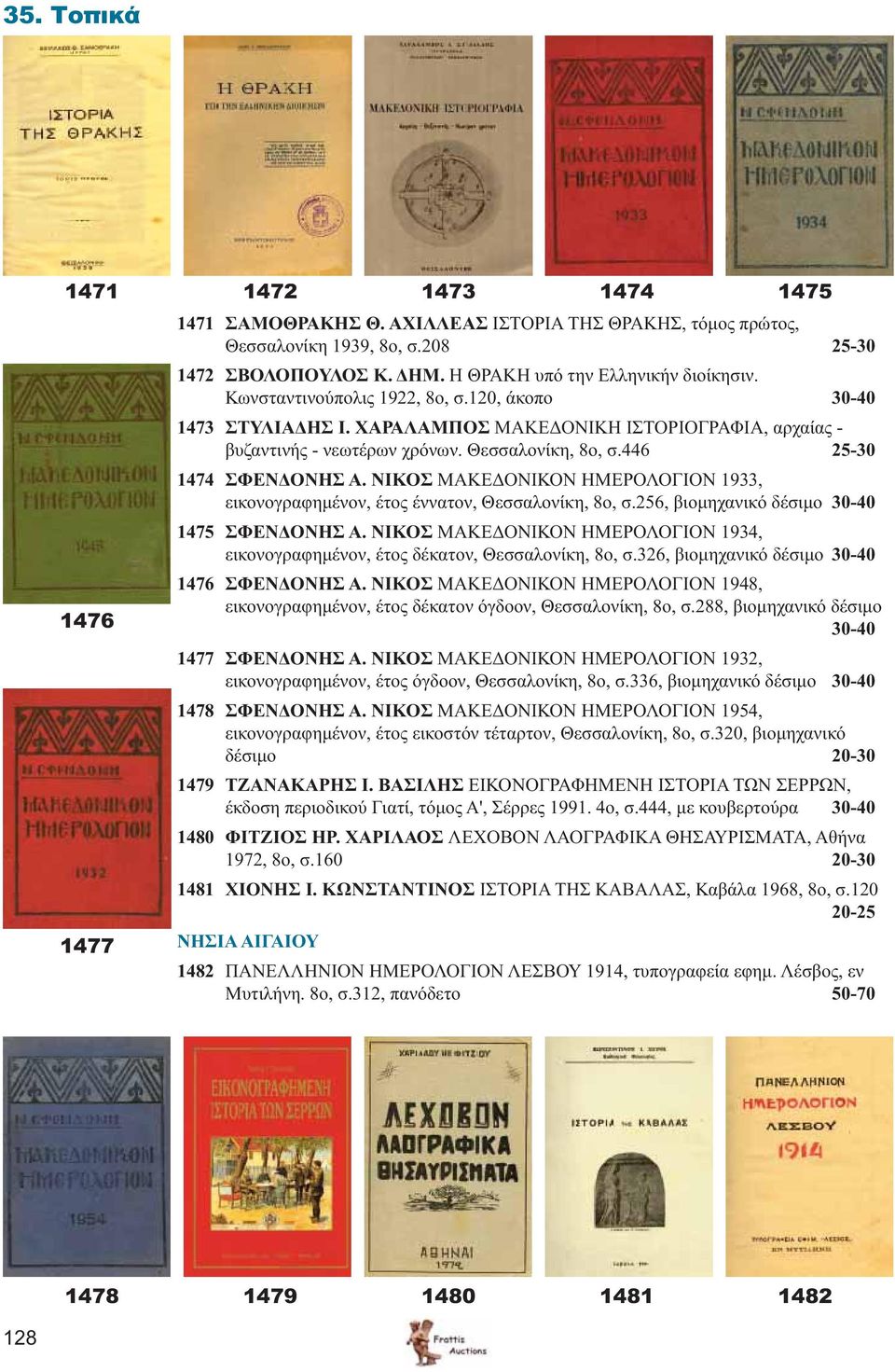 446 25-30 1474 ΣΦΕΝΔΟΝΗΣ Α. ΝΙΚΟΣ ΜΑΚΕΔΟΝΙΚΟΝ ΗΜΕΡΟΛΟΓΙΟΝ 1933, εικονογραφημένον, έτος έννατον, Θεσσαλονίκη, 8ο, σ.256, βιομηχανικό δέσιμο 30-40 1475 ΣΦΕΝΔΟΝΗΣ Α.