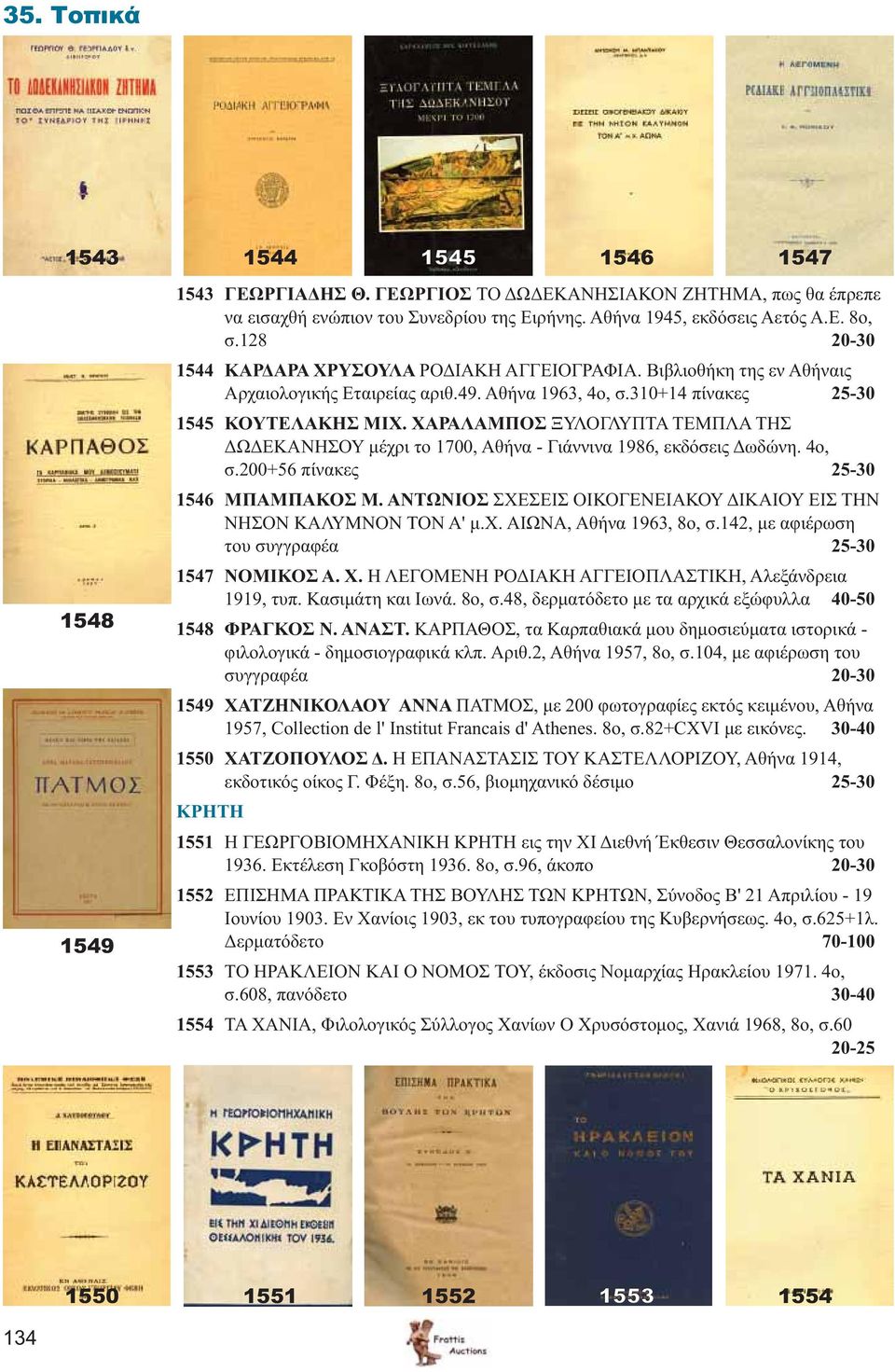 ΧΑΡΑΛΑΜΠΟΣ ΞΥΛΟΓΛΥΠΤΑ ΤΕΜΠΛΑ ΤΗΣ ΔΩΔΕΚΑΝΗΣΟΥ μέχρι το 1700, Αθήνα - Γιάννινα 1986, εκδόσεις Δωδώνη. 4ο, σ.200+56 πίνακες 25-30 1546 ΜΠΑΜΠΑΚΟΣ Μ.