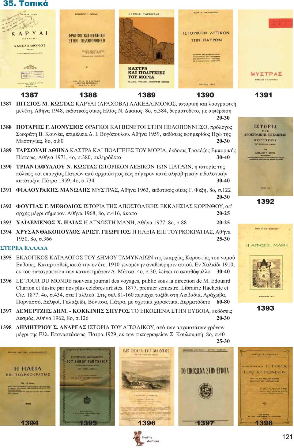 Αθήνα 1959, εκδόσεις εφημερίδος Ηχώ της Μεσσηνίας. 8ο, σ.80 20-30 1389 ΤΑΡΣΟΥΛΗ ΑΘΗΝΑ ΚΑΣΤΡΑ ΚΑΙ ΠΟΛΙΤΕΙΕΣ ΤΟΥ ΜΟΡΙΑ, έκδοσις Τραπέζης Εμπορικής Πίστεως. Αθήνα 1971, 4ο, σ.