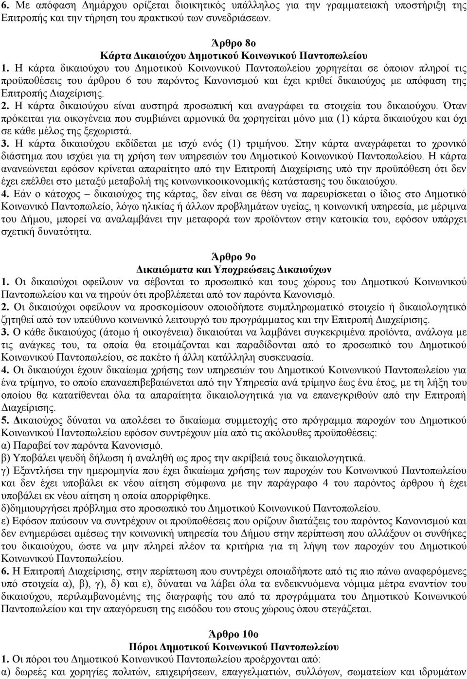 Η κάρτα δικαιούχου του Δημοτικού Κοινωνικού Παντοπωλείου χορηγείται σε όποιον πληροί τις προϋποθέσεις του άρθρου 6 του παρόντος Κανονισμού και έχει κριθεί δικαιούχος με απόφαση της Επιτροπής