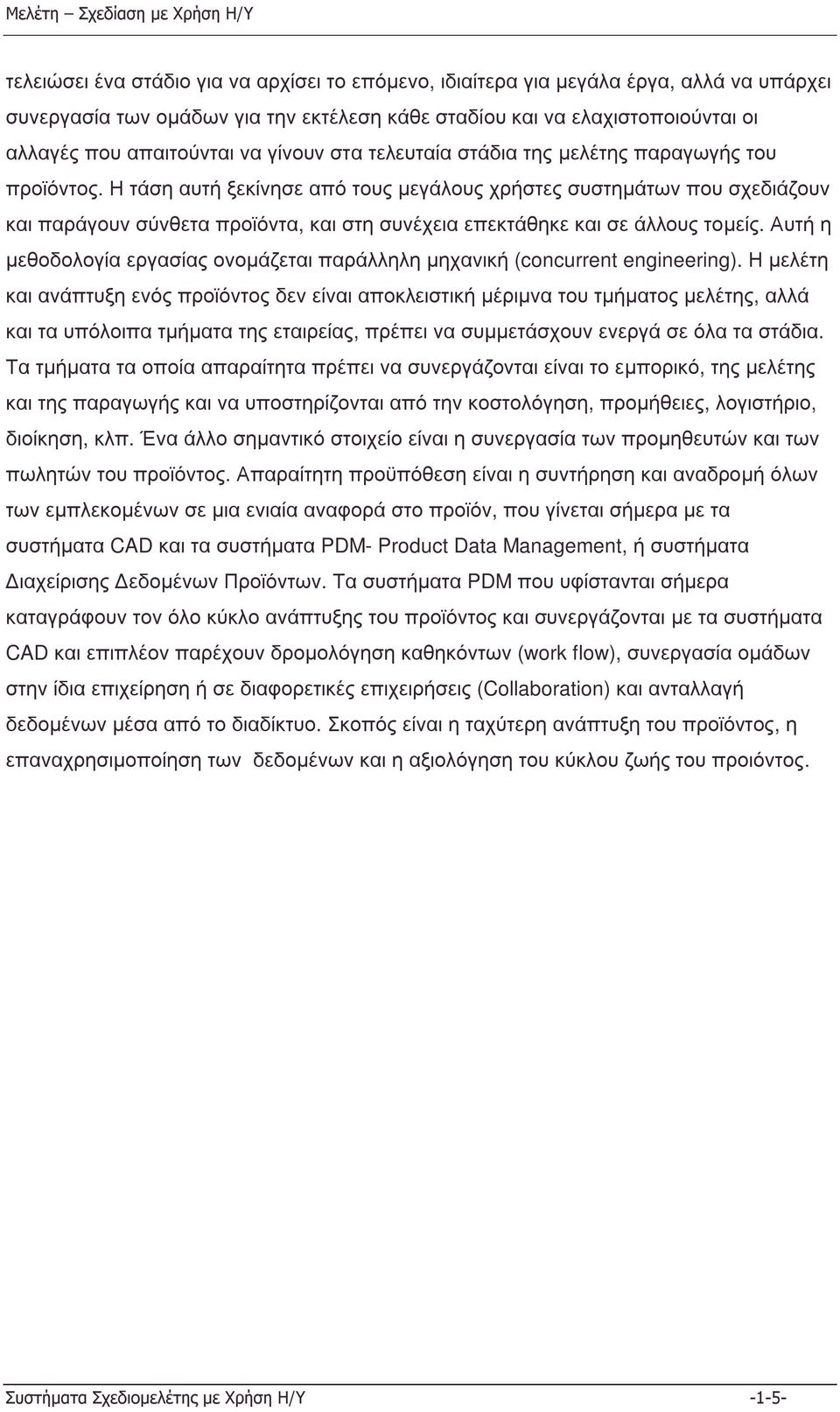 Ητάσηαυτήξεκίνησεαπότους µεγάλους χρήστες συστηµάτων που σχεδιάζουν και παράγουν σύνθετα προϊόντα, και στη συνέχεια επεκτάθηκε και σε άλλους τοµείς.