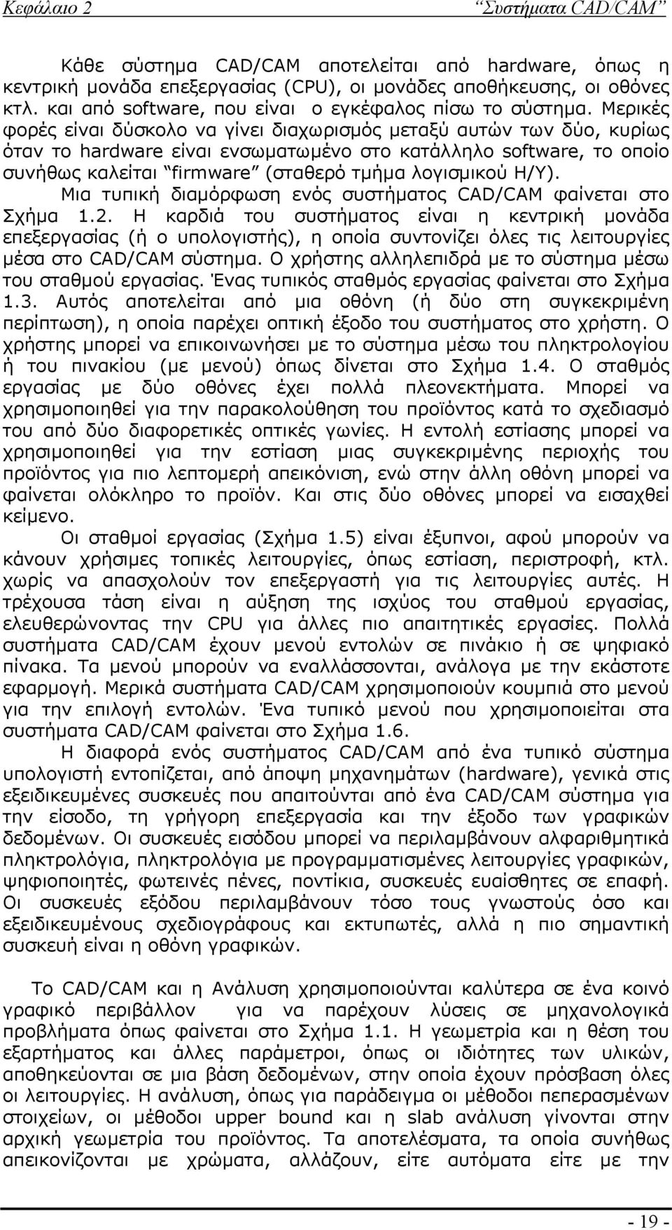 Η/Υ). Μια τυπική διαμόρφωση ενός συστήματος CAD/CAM φαίνεται στο Σχήμα 1.2.