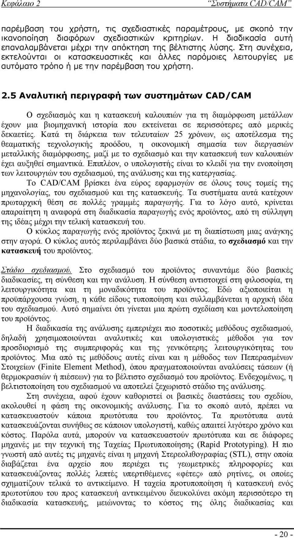 5 Αναλυτική περιγραφή των συστημάτων CAD/CAM Ο σχεδιασμός και η κατασκευή καλουπιών για τη διαμόρφωση μετάλλων έχουν μια βιομηχανική ιστορία που εκτείνεται σε περισσότερες από μερικές δεκαετίες.