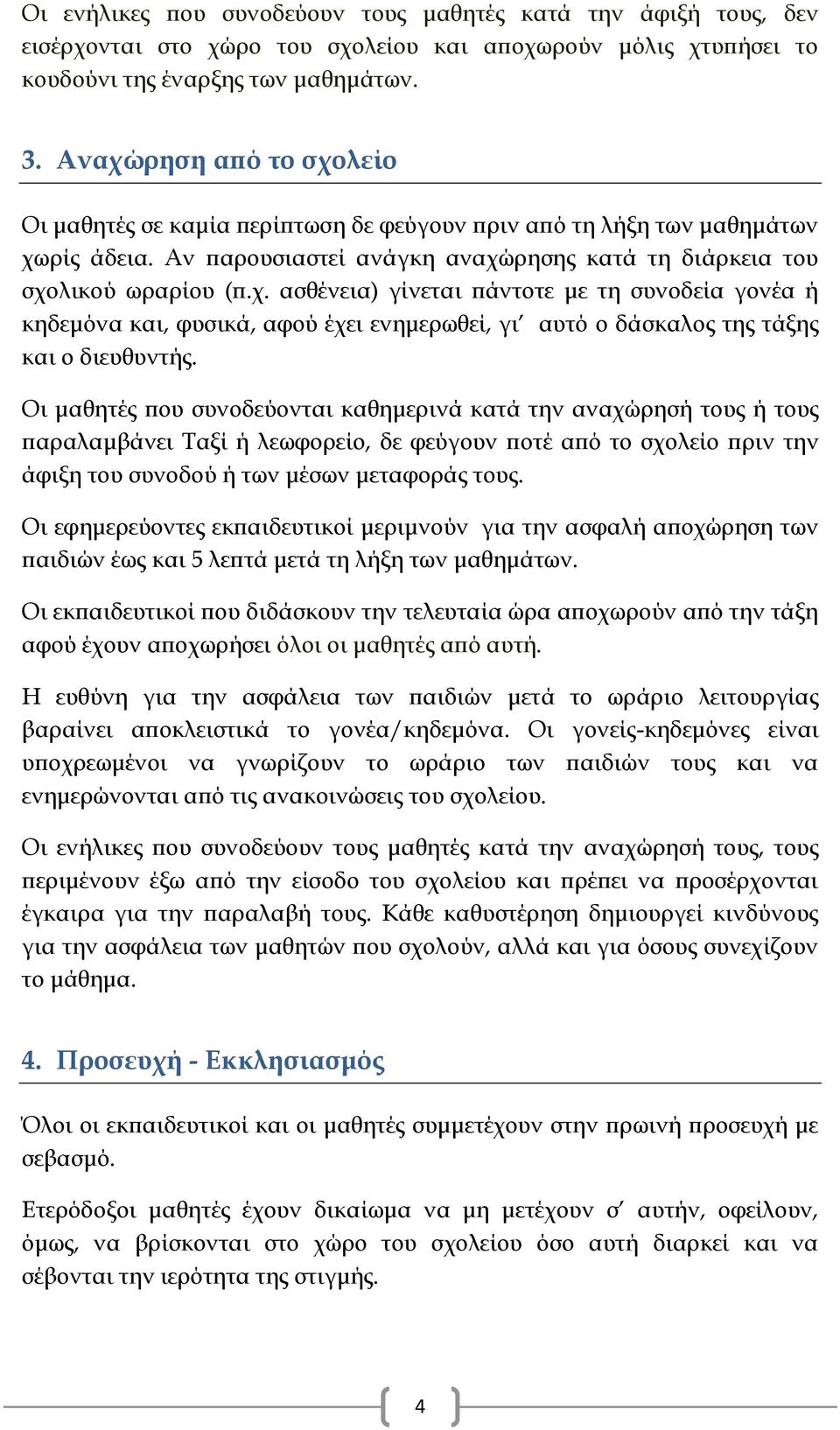 Οι μαθητές που συνοδεύονται καθημερινά κατά την αναχώρησή τους ή τους παραλαμβάνει Ταξί ή λεωφορείο, δε φεύγουν ποτέ από το σχολείο πριν την άφιξη του συνοδού ή των μέσων μεταφοράς τους.