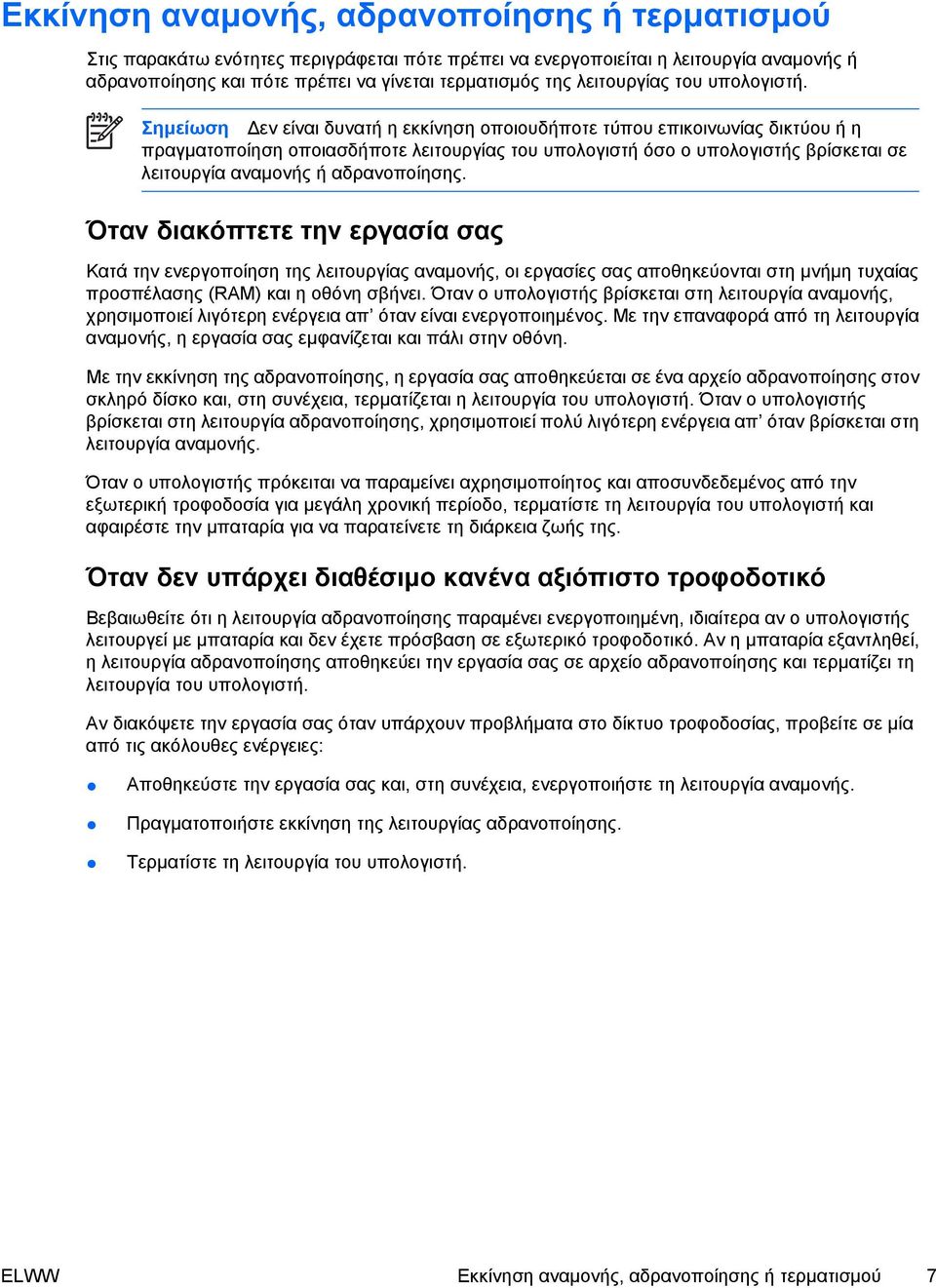 Σηµείωση εν είναι δυνατή η εκκίνηση οποιουδήποτε τύπου επικοινωνίας δικτύου ή η πραγµατοποίηση οποιασδήποτε λειτουργίας του υπολογιστή όσο ο υπολογιστής βρίσκεται σε λειτουργία αναµονής ή