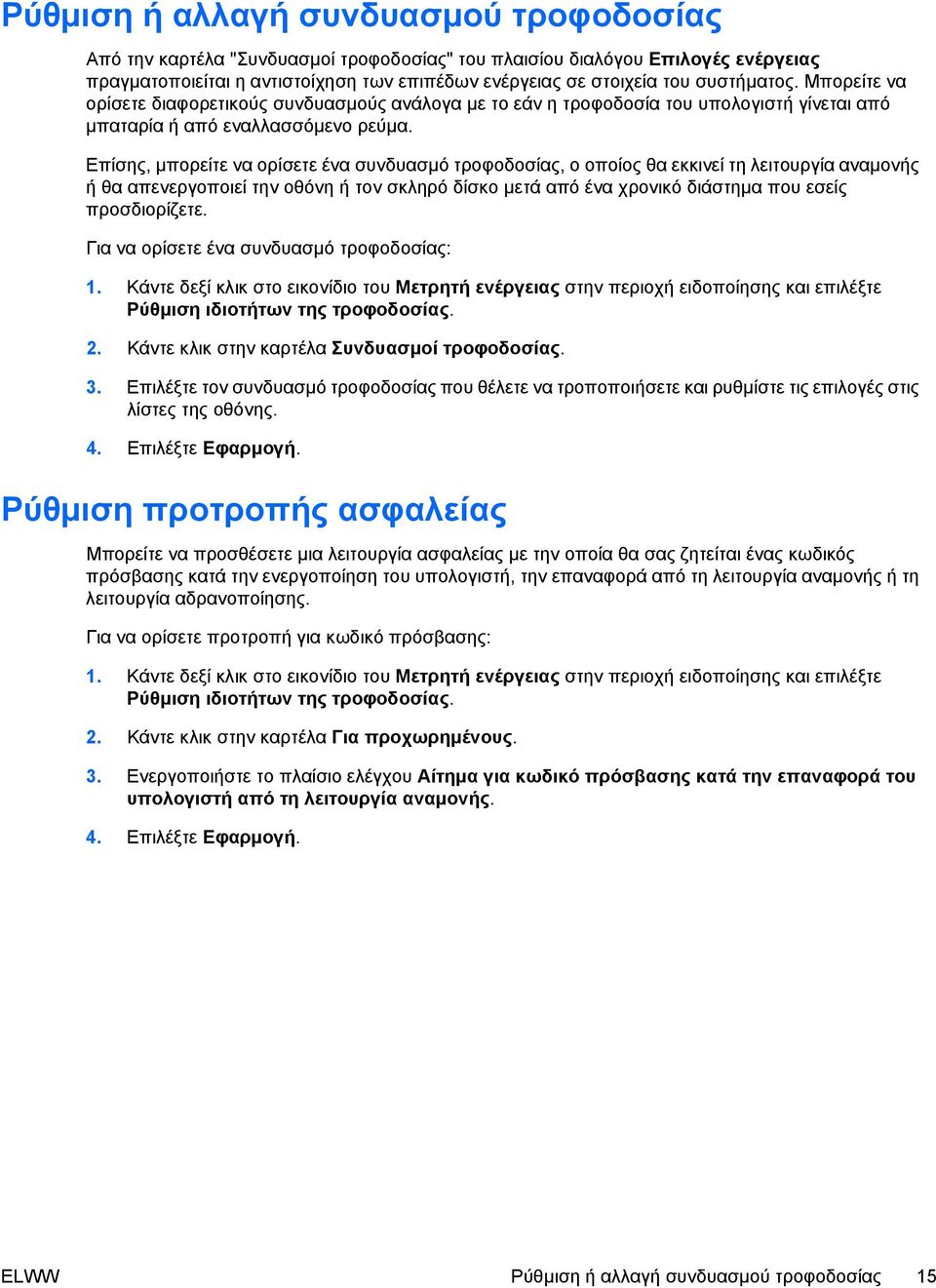 Επίσης, µπορείτε να ορίσετε ένα συνδυασµό τροφοδοσίας, ο οποίος θα εκκινεί τη λειτουργία αναµονής ή θα απενεργοποιεί την οθόνη ή τον σκληρό δίσκο µετά από ένα χρονικό διάστηµα που εσείς προσδιορίζετε.