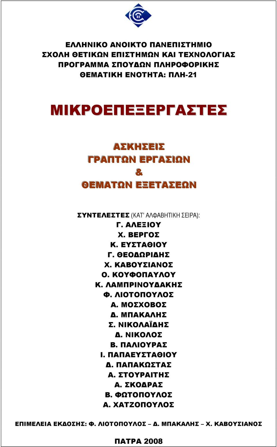 ΘΕΟΔΩΡΙΔΗΣ Χ. ΚΑΒΟΥΣΙΑΝΟΣ Ο. ΚΟΥΦΟΠΑΥΛΟΥ Κ. ΛΑΜΠΡΙΝΟΥΔΑΚΗΣ Φ. ΛΙΟΤΟΠΟΥΛΟΣ Α. ΜΟΣΧΟΒΟΣ Δ. ΜΠΑΚΑΛΗΣ Σ. ΝΙΚΟΛΑΪΔΗΣ Δ. ΝΙΚΟΛΟΣ Β. ΠΑΛΙΟΥΡΑΣ Ι.