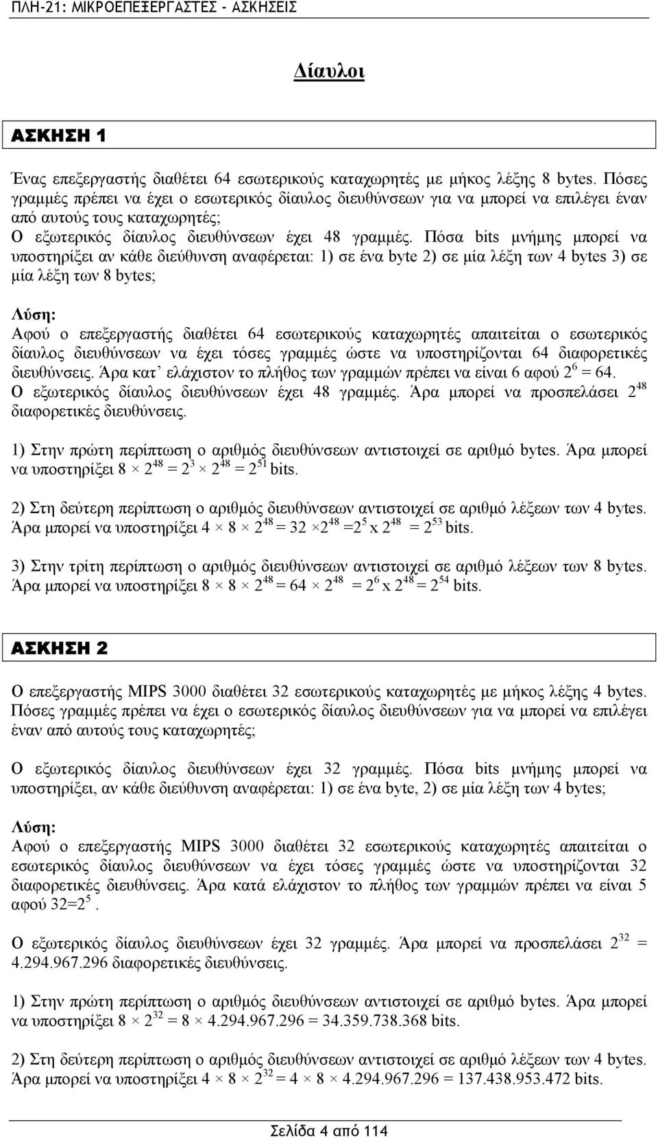 Πόσα bits μνήμης μπορεί να υποστηρίξει αν κάθε διεύθυνση αναφέρεται: 1) σε ένα byte 2) σε μία λέξη των 4 bytes 3) σε μία λέξη των 8 bytes; Λύση: Αφού ο επεξεργαστής διαθέτει 64 εσωτερικούς