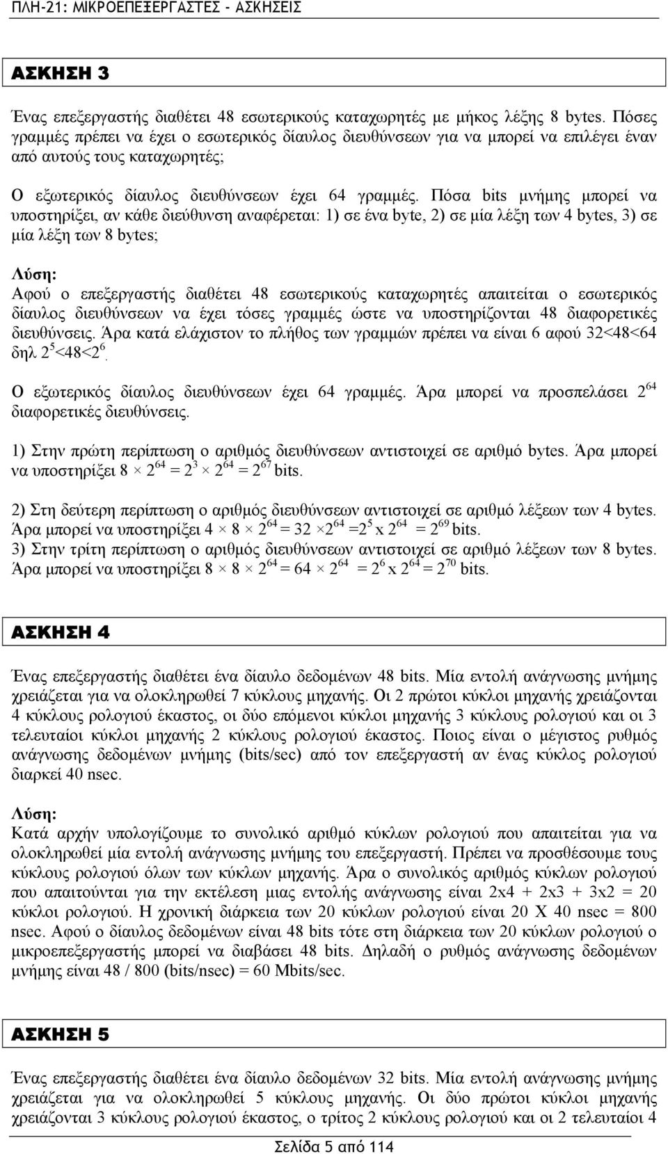 Πόσα bits μνήμης μπορεί να υποστηρίξει, αν κάθε διεύθυνση αναφέρεται: 1) σε ένα byte, 2) σε μία λέξη των 4 bytes, 3) σε μία λέξη των 8 bytes; Λύση: Αφού ο επεξεργαστής διαθέτει 48 εσωτερικούς