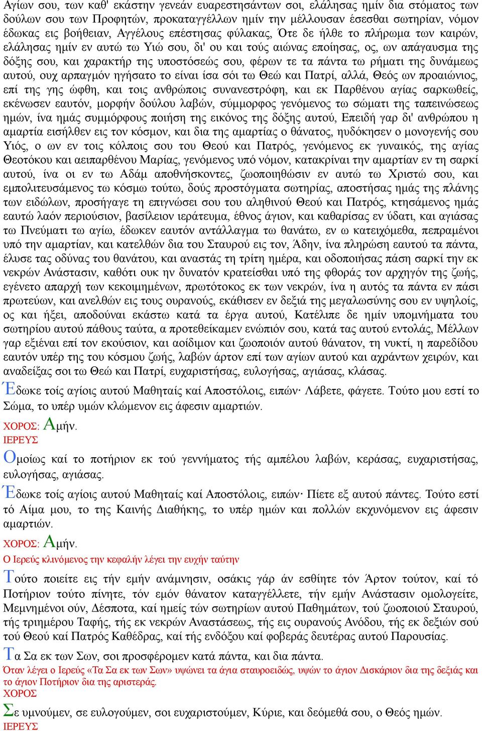 πάντα τω ρήματι της δυνάμεως αυτού, ουχ αρπαγμόν ηγήσατο το είναι ίσα σόι τω Θεώ και Πατρί, αλλά, Θεός ων προαιώνιος, επί της γης ώφθη, και τοις ανθρώποις συνανεστρόφη, και εκ Παρθένου αγίας