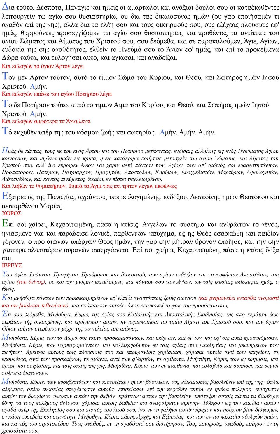 σου δεόμεθα, και σε παρακαλούμεν, Άγιε, Αγίων, ευδοκία της σης αγαθότητος, ελθείν το Πνεύμά σου το Άγιον εφ' ημάς, και επί τα προκείμενα Δώρα ταύτα, και ευλογήσαι αυτό, και αγιάσαι, και αναδείξαι.