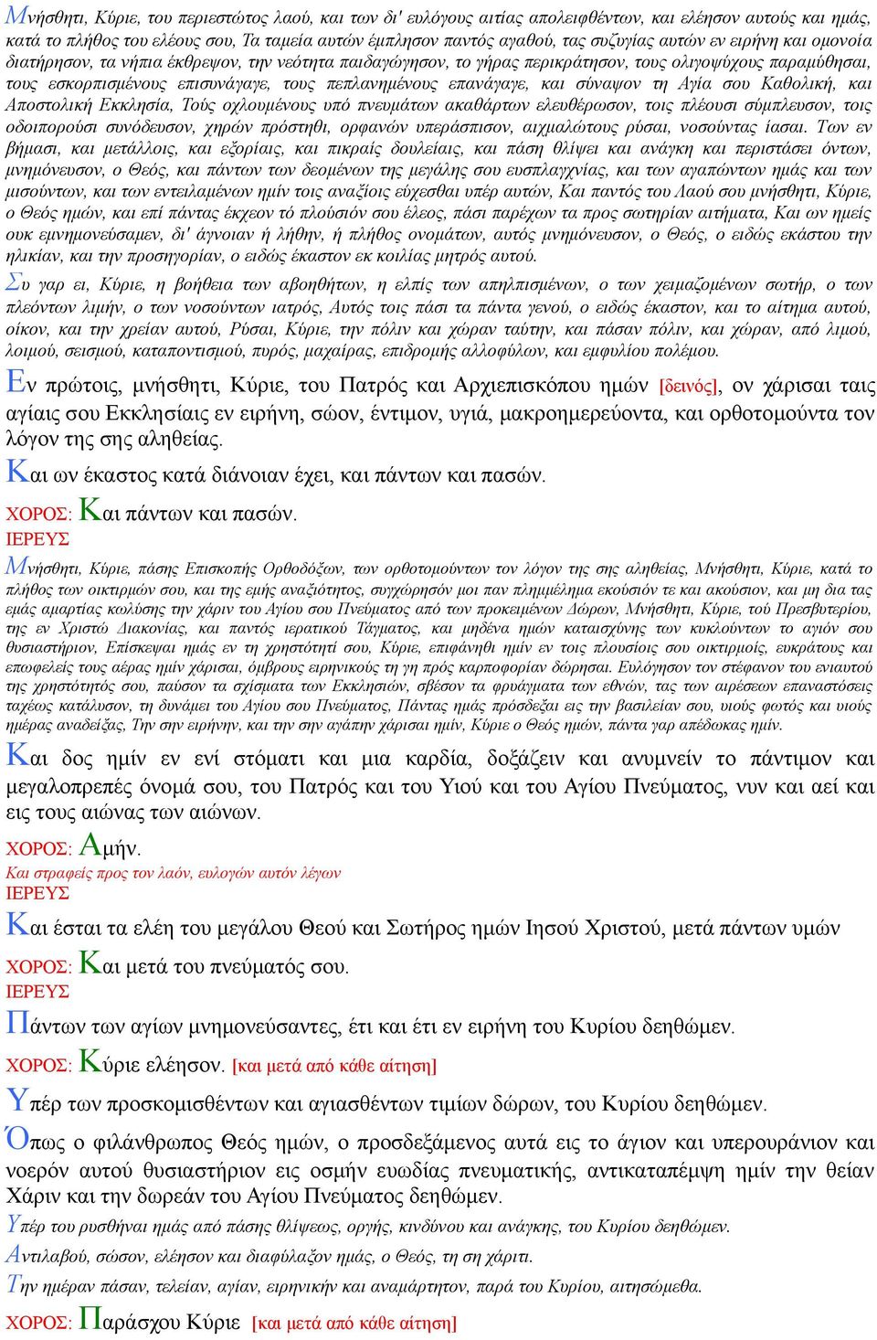 επανάγαγε, και σύναψον τη Αγία σου Καθολική, και Αποστολική Εκκλησία, Τούς οχλουμένους υπό πνευμάτων ακαθάρτων ελευθέρωσον, τοις πλέουσι σύμπλευσον, τοις οδοιπορούσι συνόδευσον, χηρών πρόστηθι,