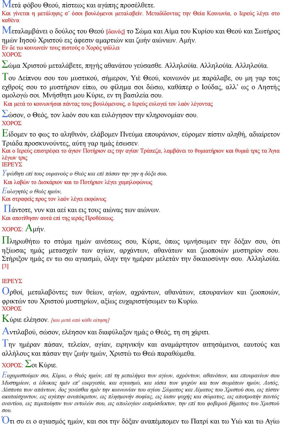 αιώνιων. Αμήν. Εν δε τω κοινωνείν τους πιστούς ο Χορός ψάλλει Σώμα Χριστού μεταλάβετε, πηγής αθανάτου γεύσασθε. Αλληλούϊα.