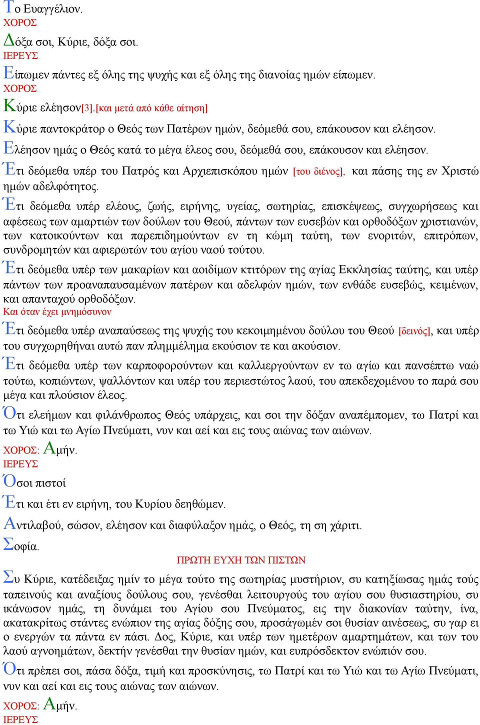 Έτι δεόμεθα υπέρ του Πατρός και Αρχιεπισκόπου ημών [του διένος], και πάσης της εν Χριστώ ημών αδελφότητος.