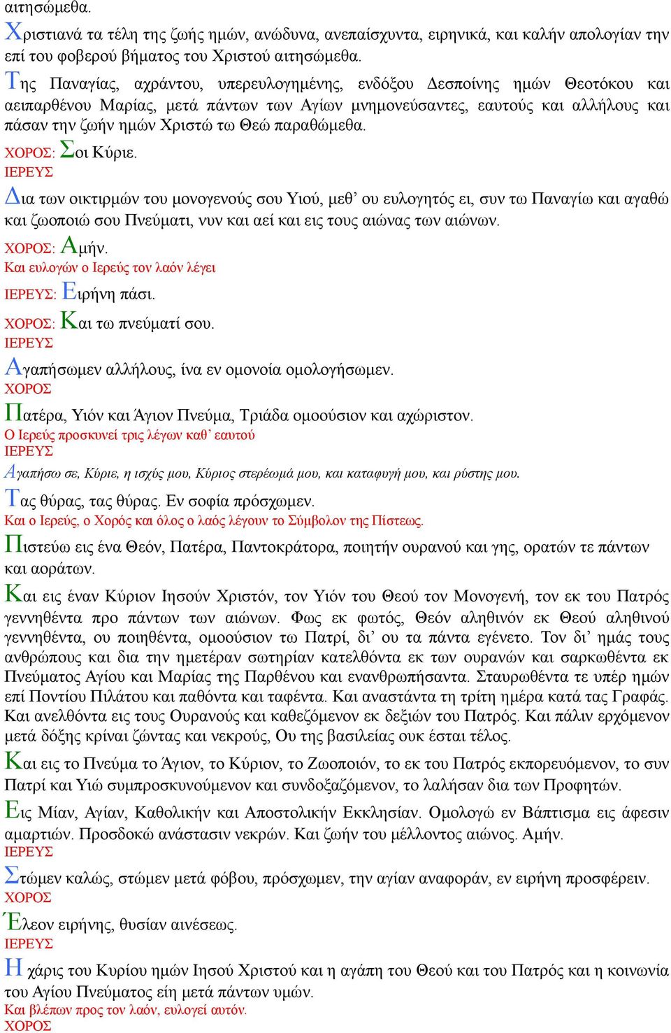 παραθώμεθα. : Σοι Κύριε. Δια των οικτιρμών του μονογενούς σου Υιού, μεθ ου ευλογητός ει, συν τω Παναγίω και αγαθώ και ζωοποιώ σου Πνεύματι, νυν και αεί και εις τους αιώνας των αιώνων.