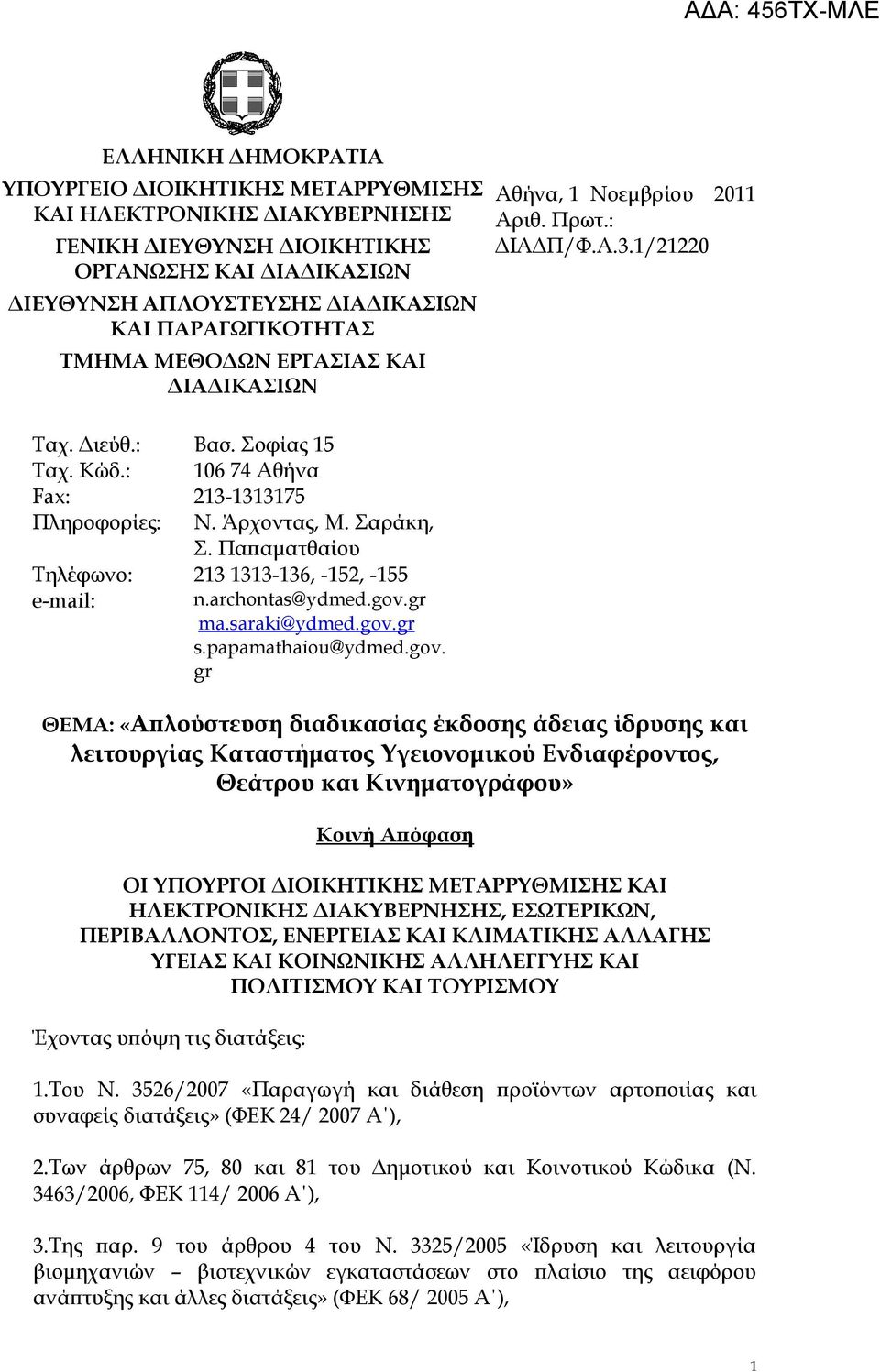 Σαράκη, Σ. Παπαματθαίου Τηλέφωνο: 213 1313-136, -152, -155 e-mail: n.archontas@ydmed.gov.