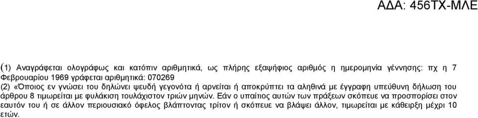 υπεύθυνη δήλωση του άρθρου 8 τιμωρείται με φυλάκιση τουλάχιστον τριών μηνών.