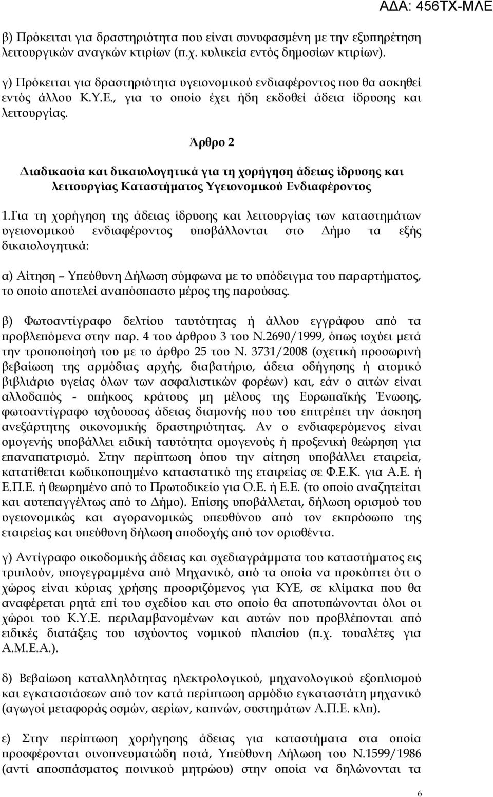 Άρθρο 2 Διαδικασία και δικαιολογητικά για τη χορήγηση άδειας ίδρυσης και λειτουργίας Καταστήματος Υγειονομικού Ενδιαφέροντος 1.