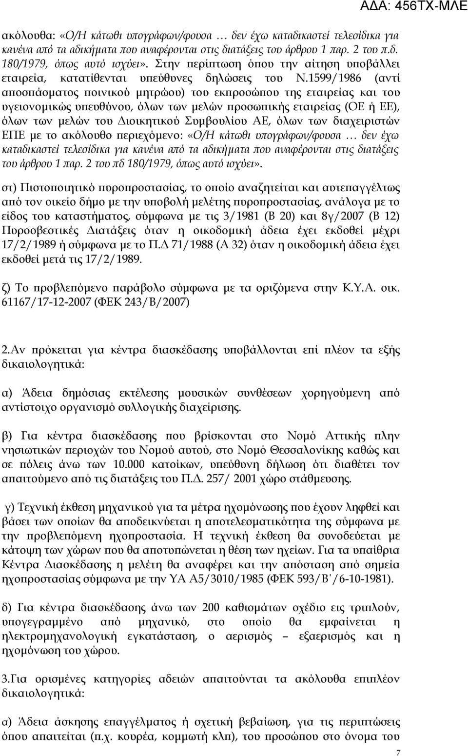 1599/1986 (αντί αποσπάσματος ποινικού μητρώου) του εκπροσώπου της εταιρείας και του υγειονομικώς υπευθύνου, όλων των μελών προσωπικής εταιρείας (ΟΕ ή ΕΕ), όλων των μελών του Διοικητικού Συμβουλίου