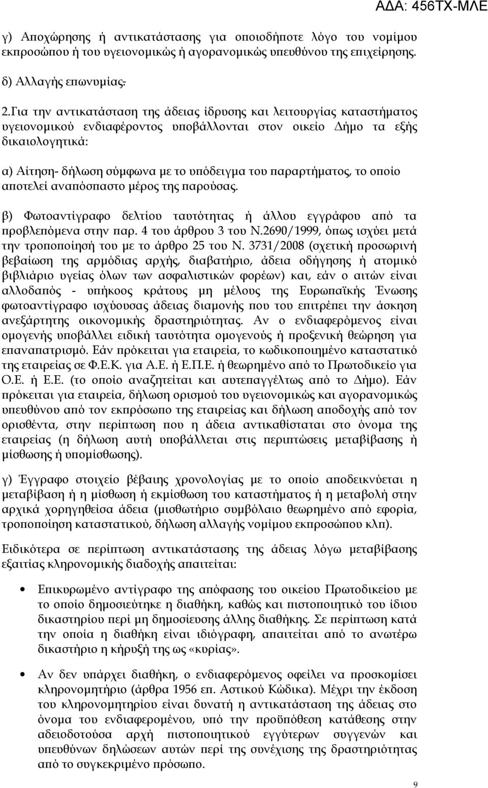 παραρτήματος, το οποίο αποτελεί αναπόσπαστο μέρος της παρούσας. β) Φωτοαντίγραφο δελτίου ταυτότητας ή άλλου εγγράφου από τα προβλεπόμενα στην παρ. 4 του άρθρου 3 του Ν.